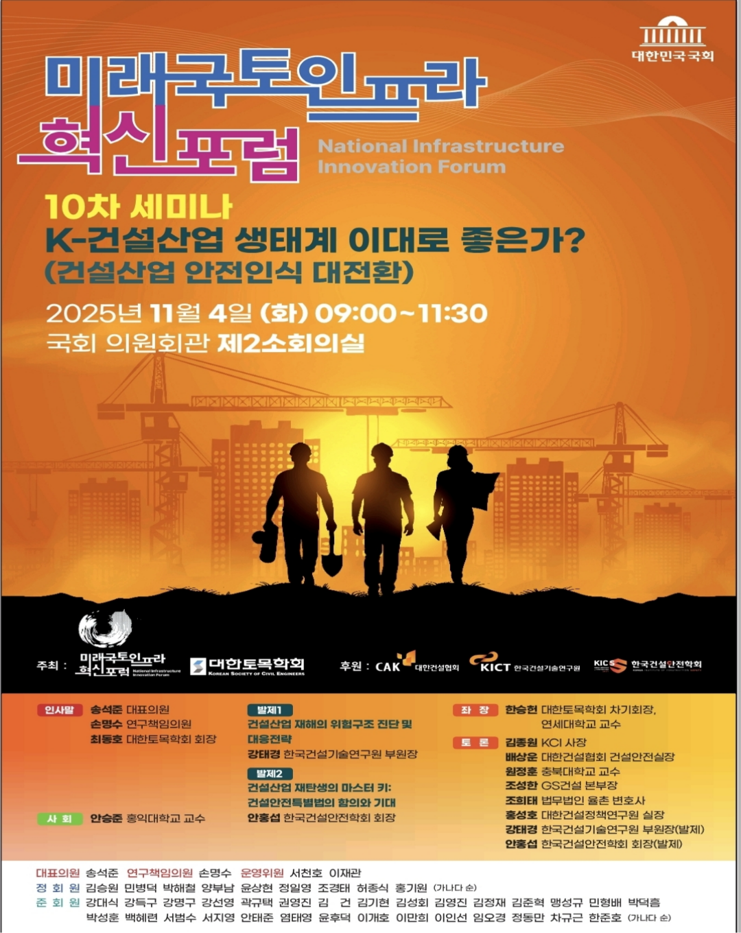 [미래국토인프라 혁신포럼 10차 세미나] K-건설산업 생태계 이대로 좋은가? : 건설산업 안전인식 대전환