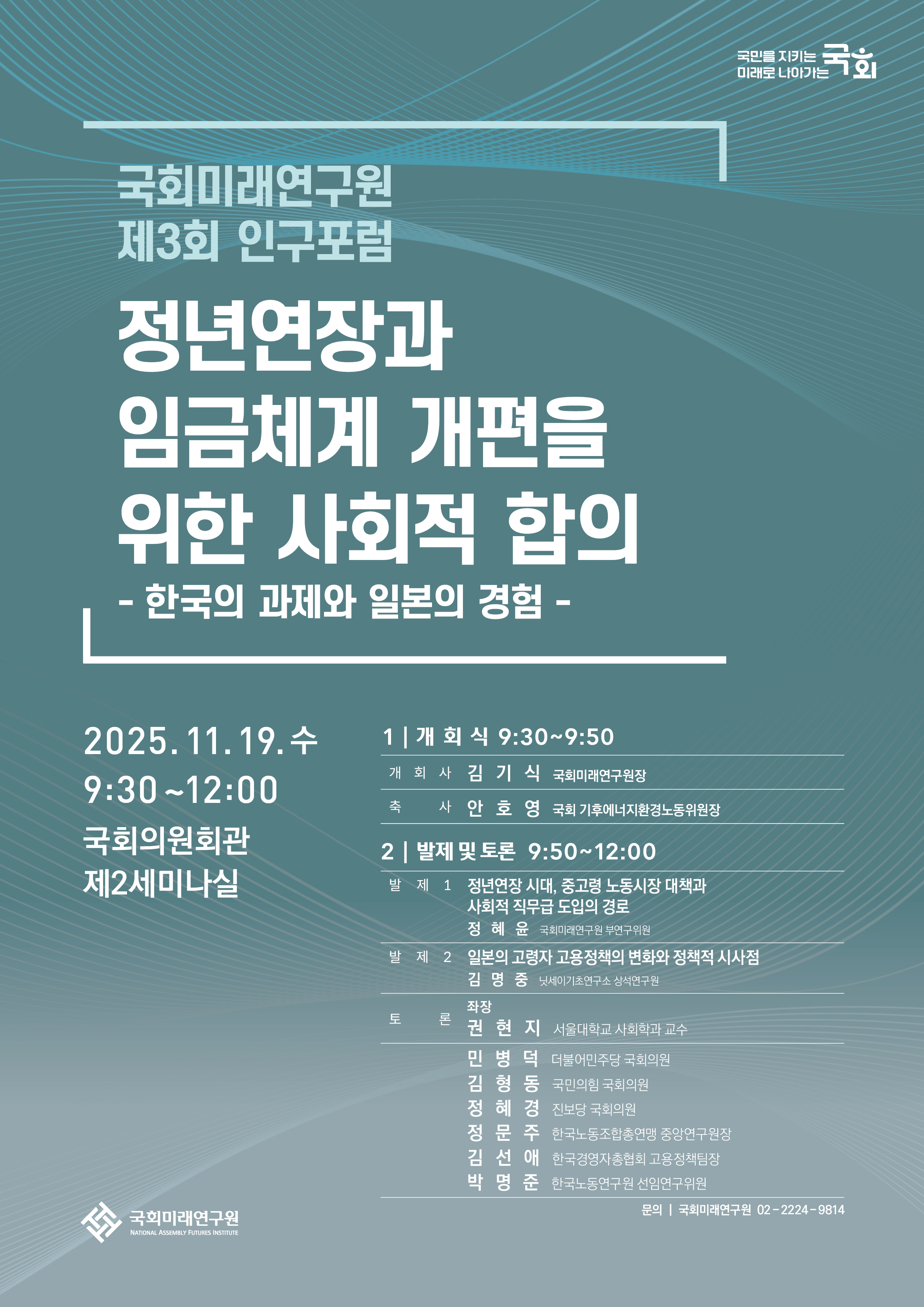 [제3회 인구포럼] 정년연장과 임금체계 개편을 위한 사회적 합의 : 한국의 과제와 일본의 경험