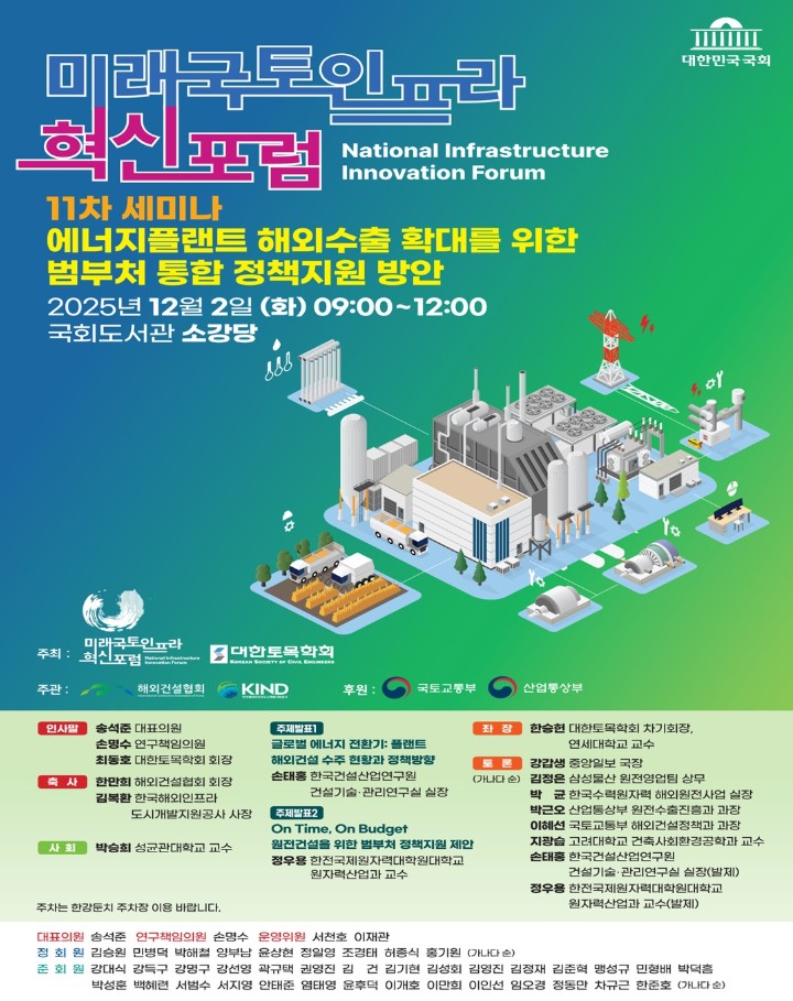 [미래국토인프라 혁신포럼 11차 세미나] 에너지플랜트 해외수출 확대를 위한 법부처 통합 정책지원 방안