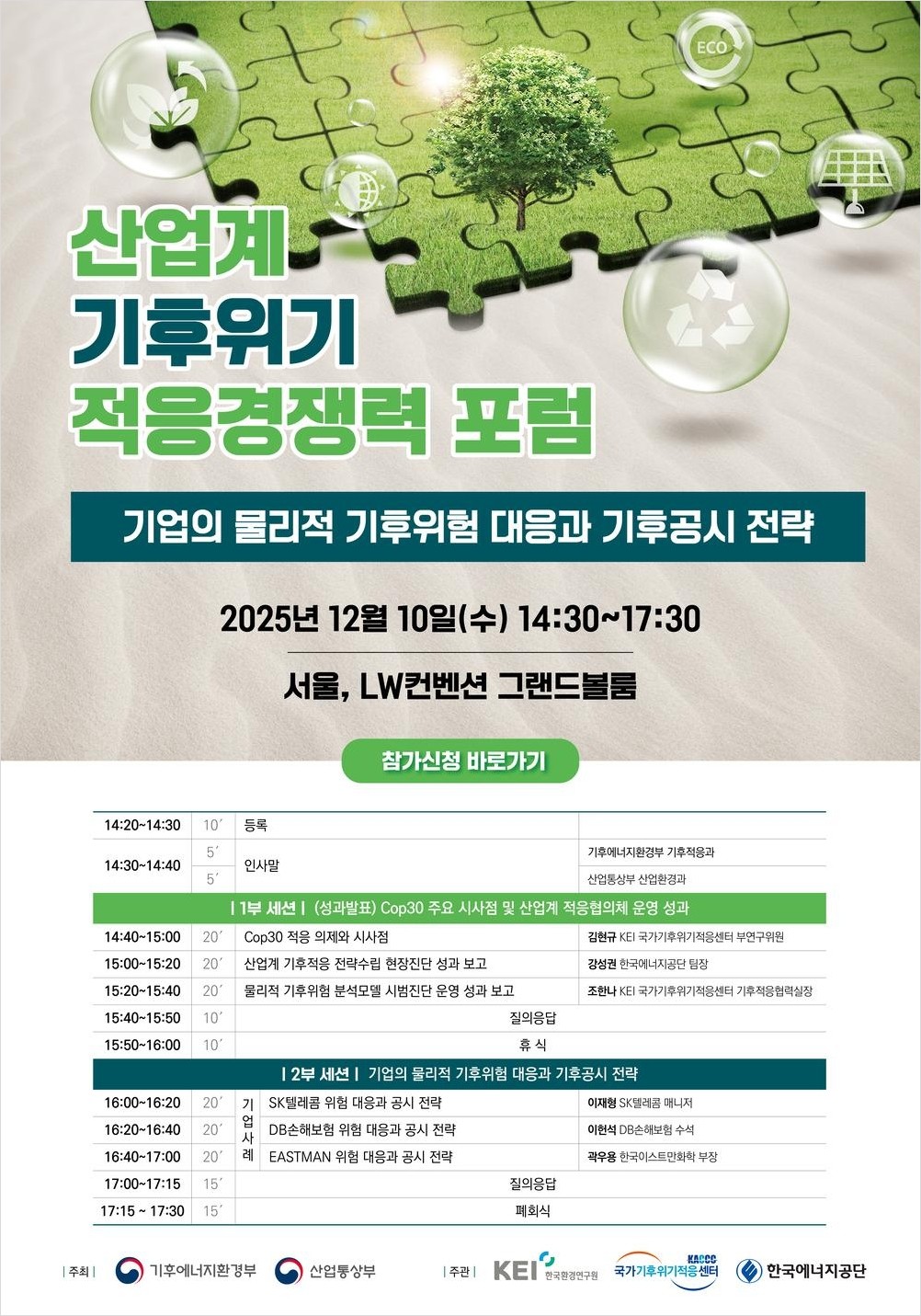 [산업계 기후위기 적응경쟁력 포럼] 기업의 물리적 기후위험 대응과 기후공시 전략