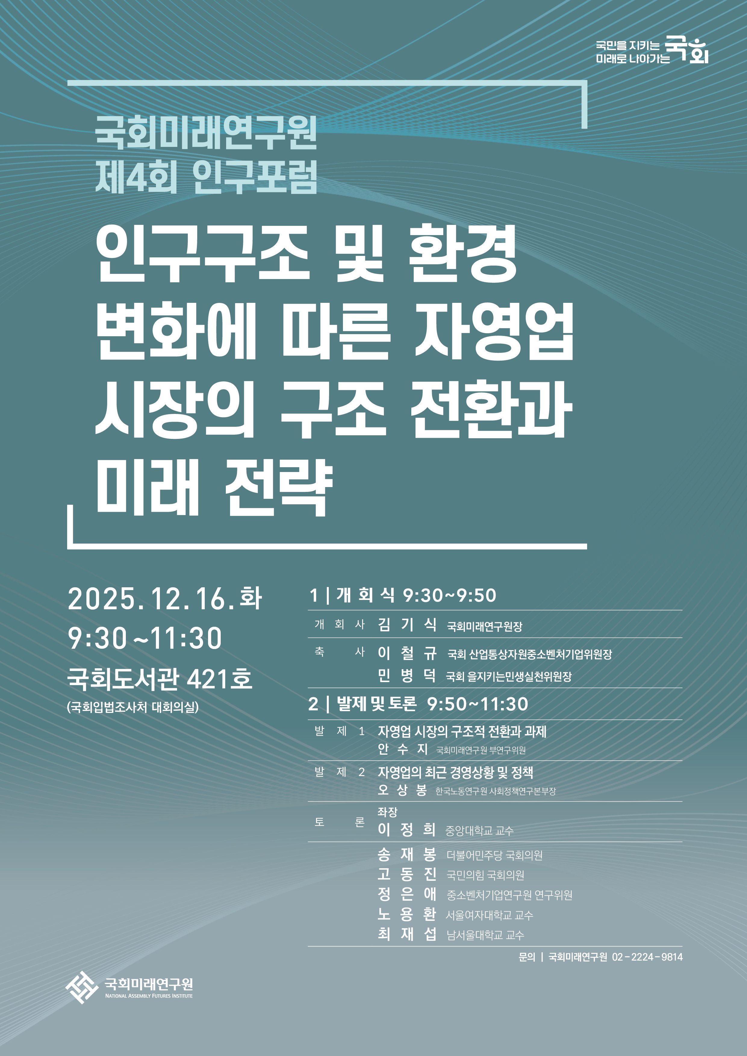 [제4회 인구포럼] 인구구조 및 환경 변화에 따른 자영업 시장의 구조 전환과 미래 전략