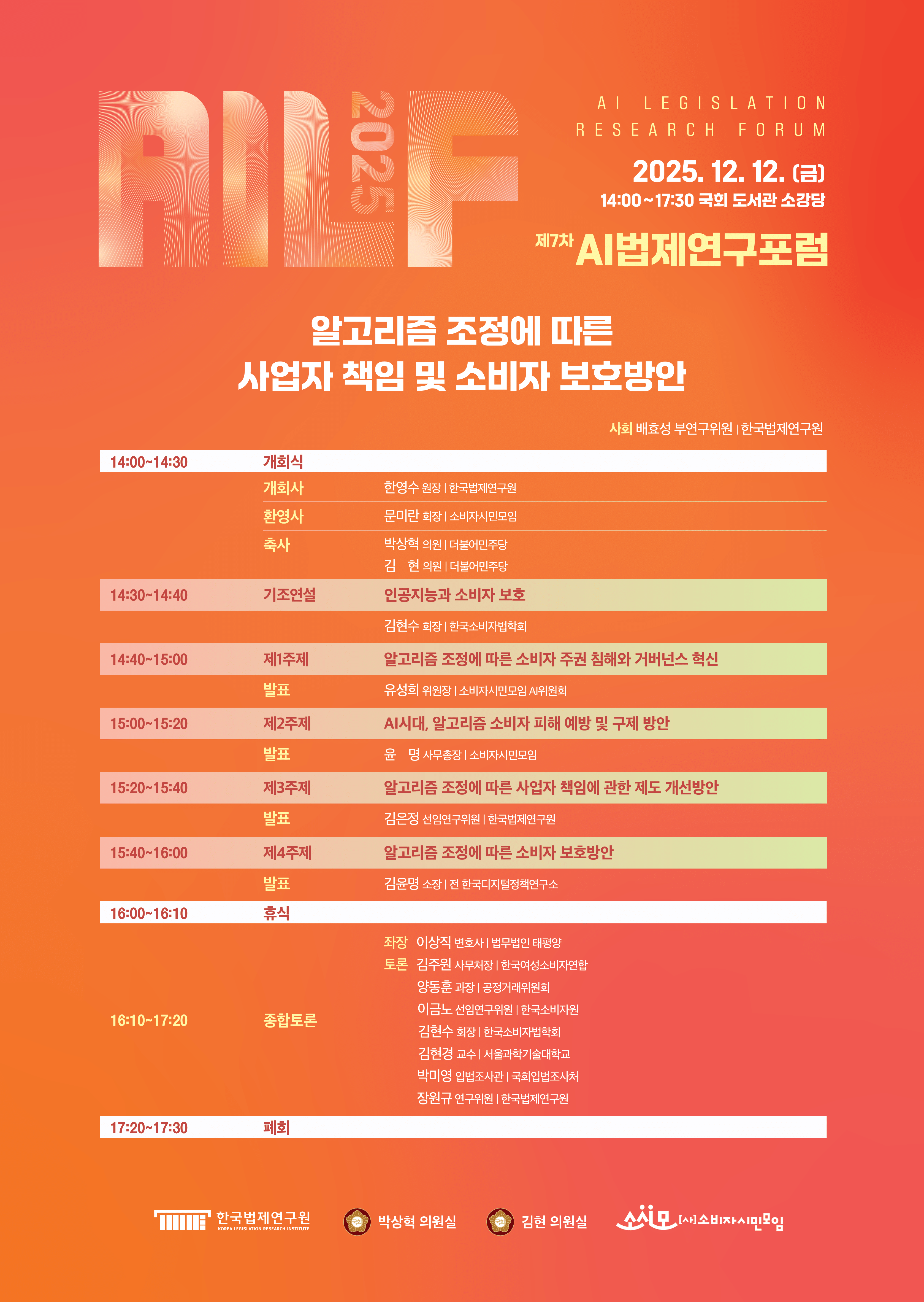 [제7차 AI 법제연구포럼] 알고리즘 조정에 따른 사업자 책임 및 소비자 보호방안