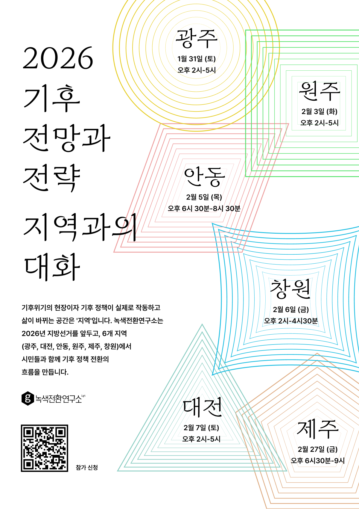 2026 기후 전망과 전략 : 지역과의 대화 - 제주