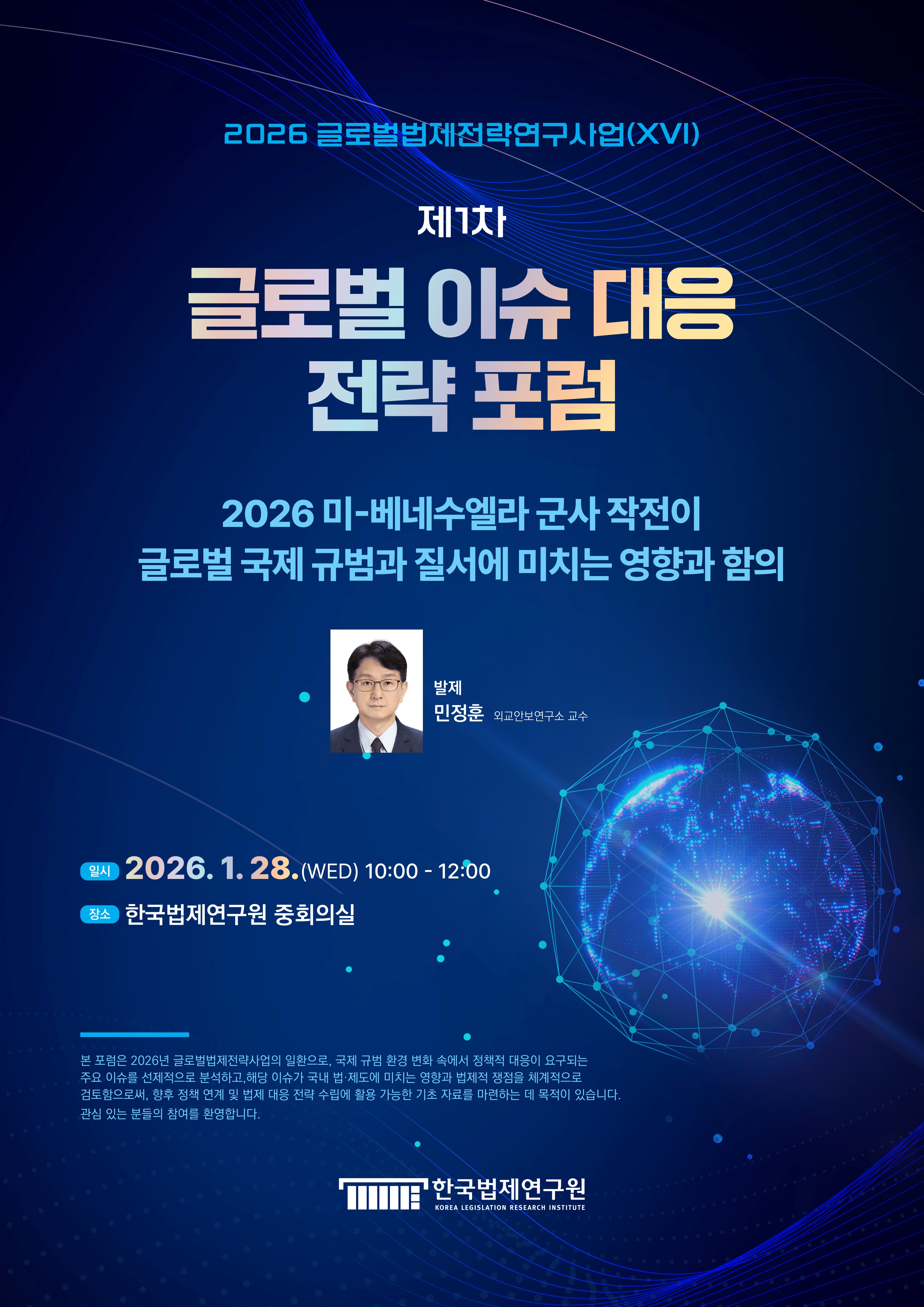 [제1차 글로벌 이슈 대응 전략 포럼] 2026 미-베네수엘라 군사 작전이 글로벌 국제 규범과 질서에 미치는 영향과 함의