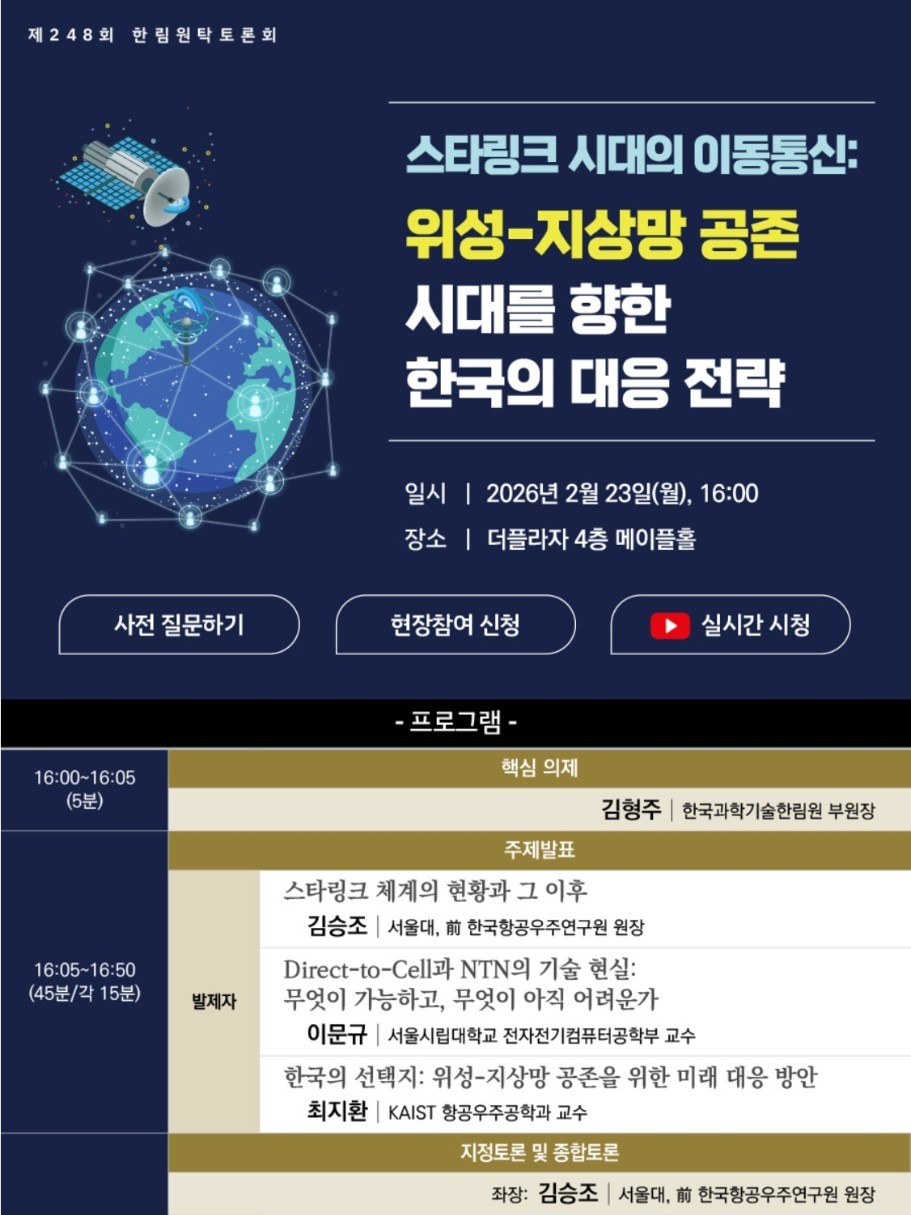[제248회 한림원탁토론회] 스타링크 시대의 이동통신 : 위성-지상망 공존 시대를 향한 한국의 대응 전략
