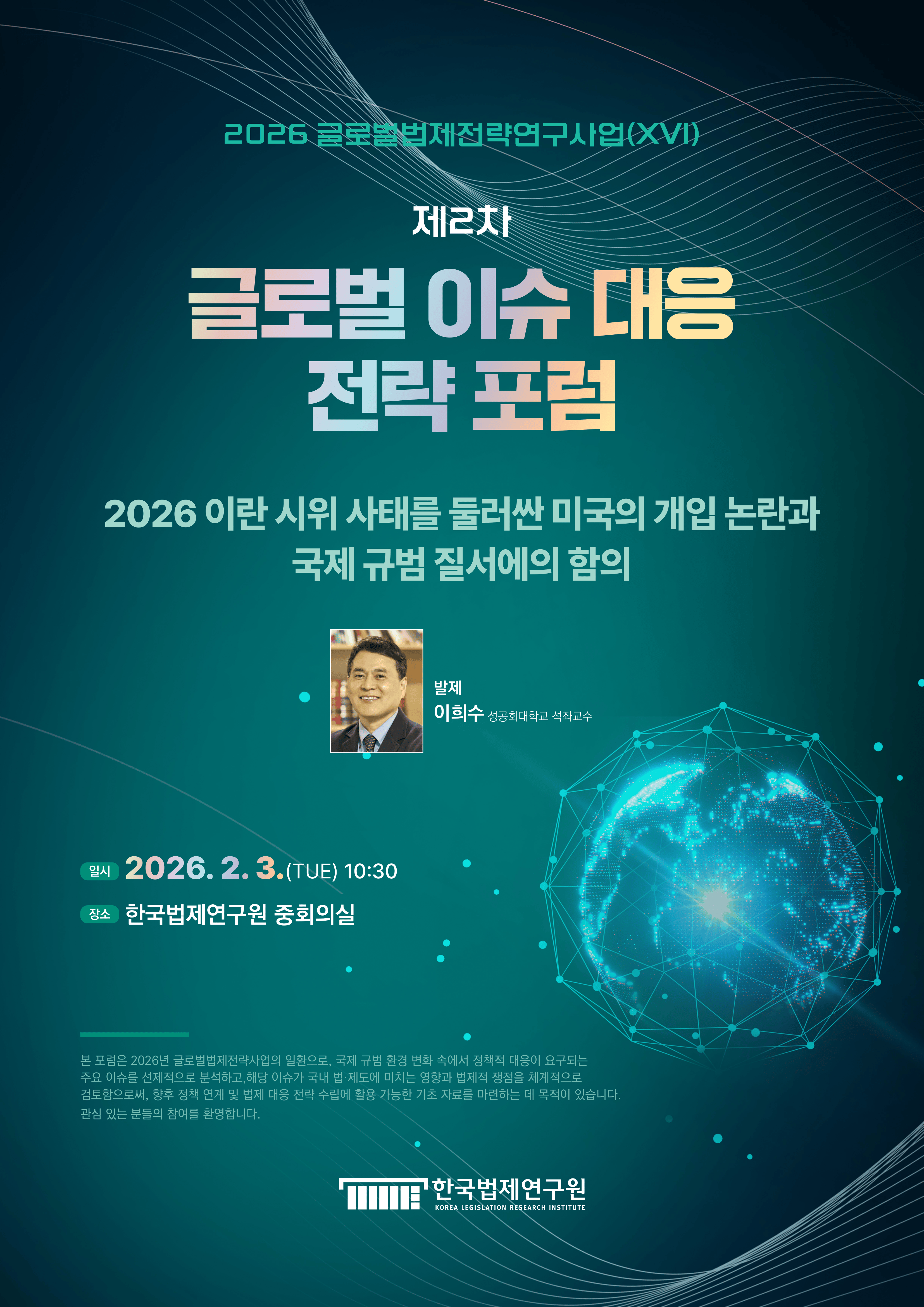 [제2차 글로벌 이슈 대응 전략 포럼] 2026 이란 시위 사태를 둘러싼 미국의 개입 논란과 국제 규범 질서에의 함의
