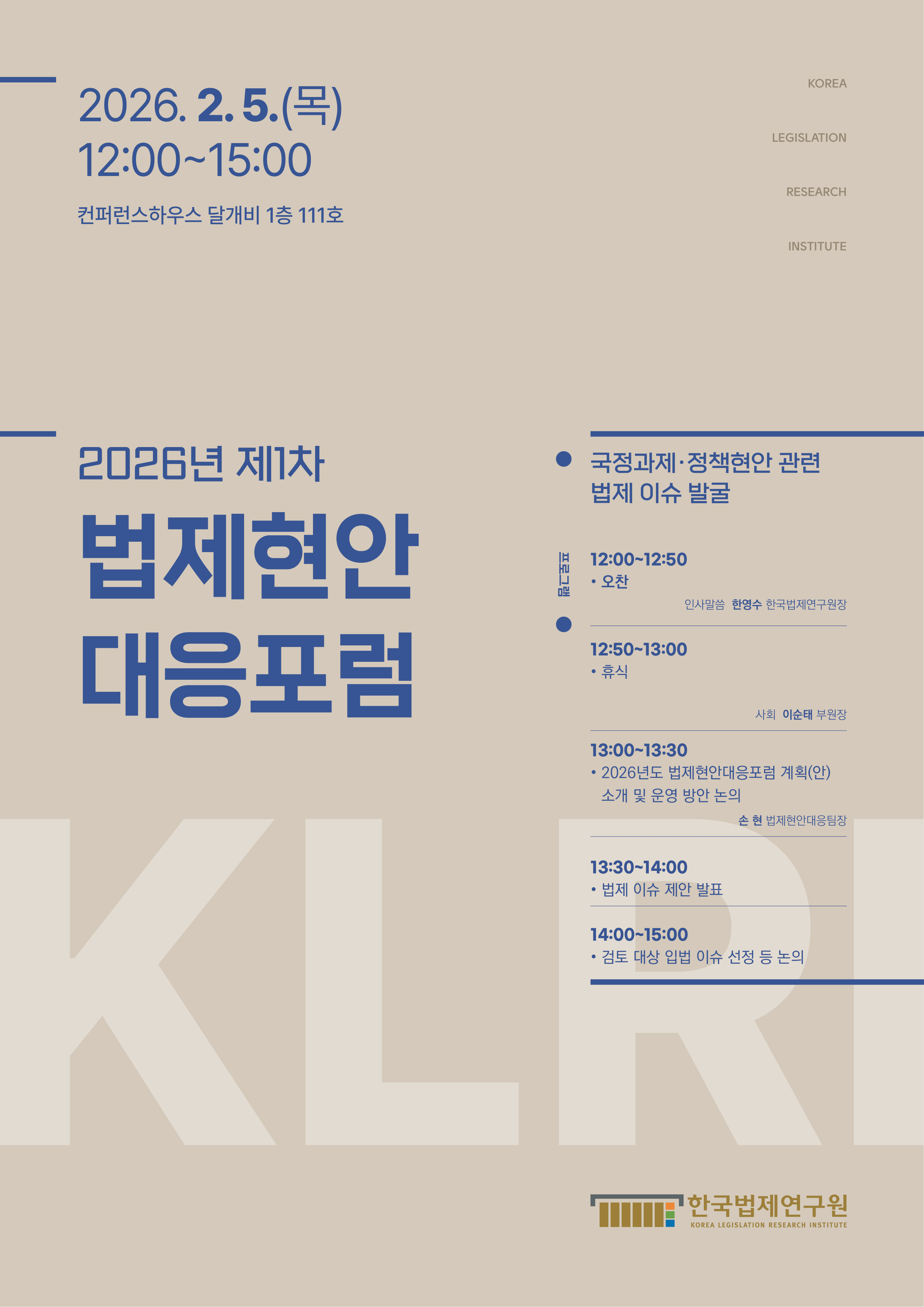 [2026년 제1차 법제현안대응포럼] 국정과제·정책현안 관련 법제 이슈 발굴