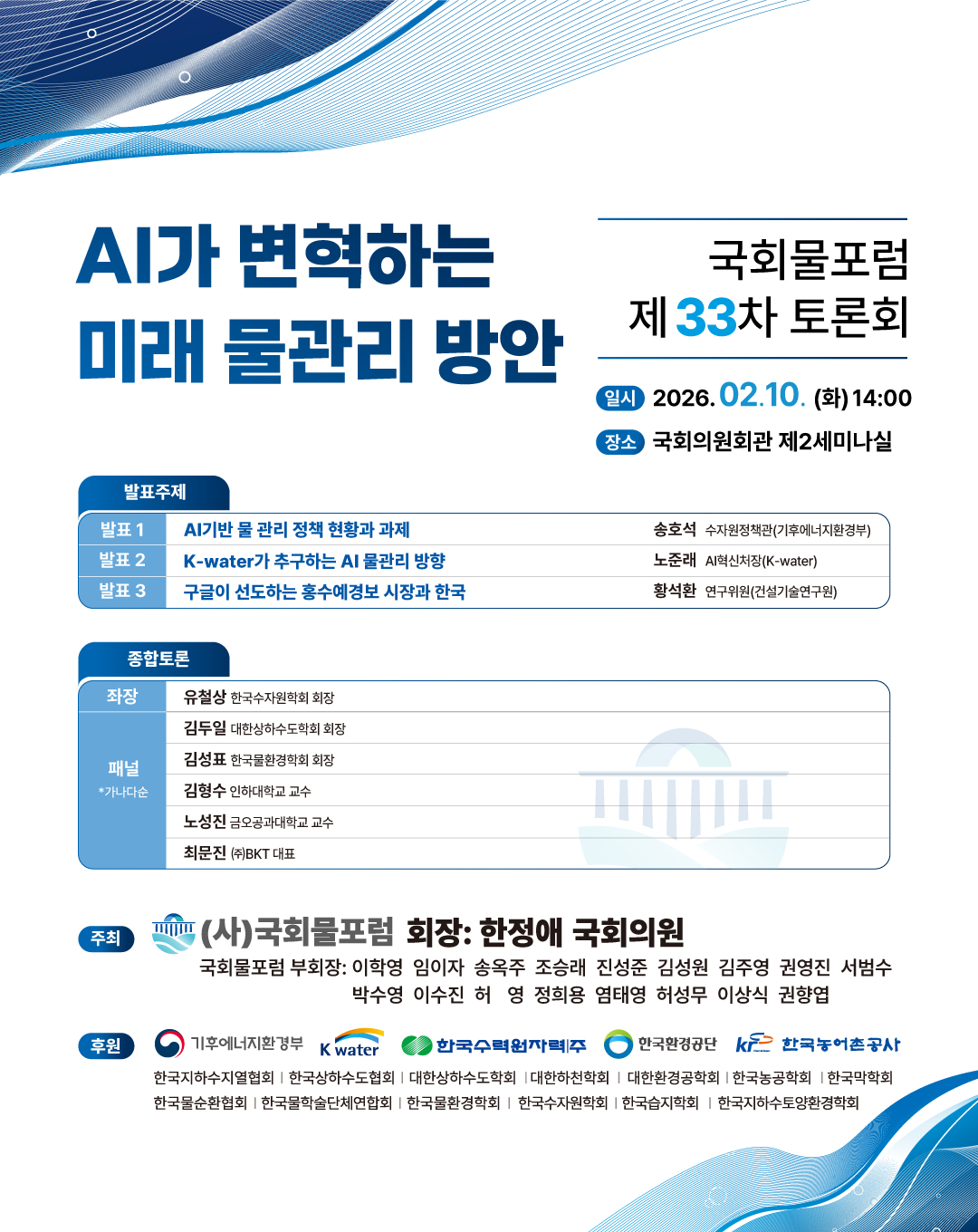 [국회물포럼 제33차 토론회] AI가 변혁하는 미래 물관리 방안