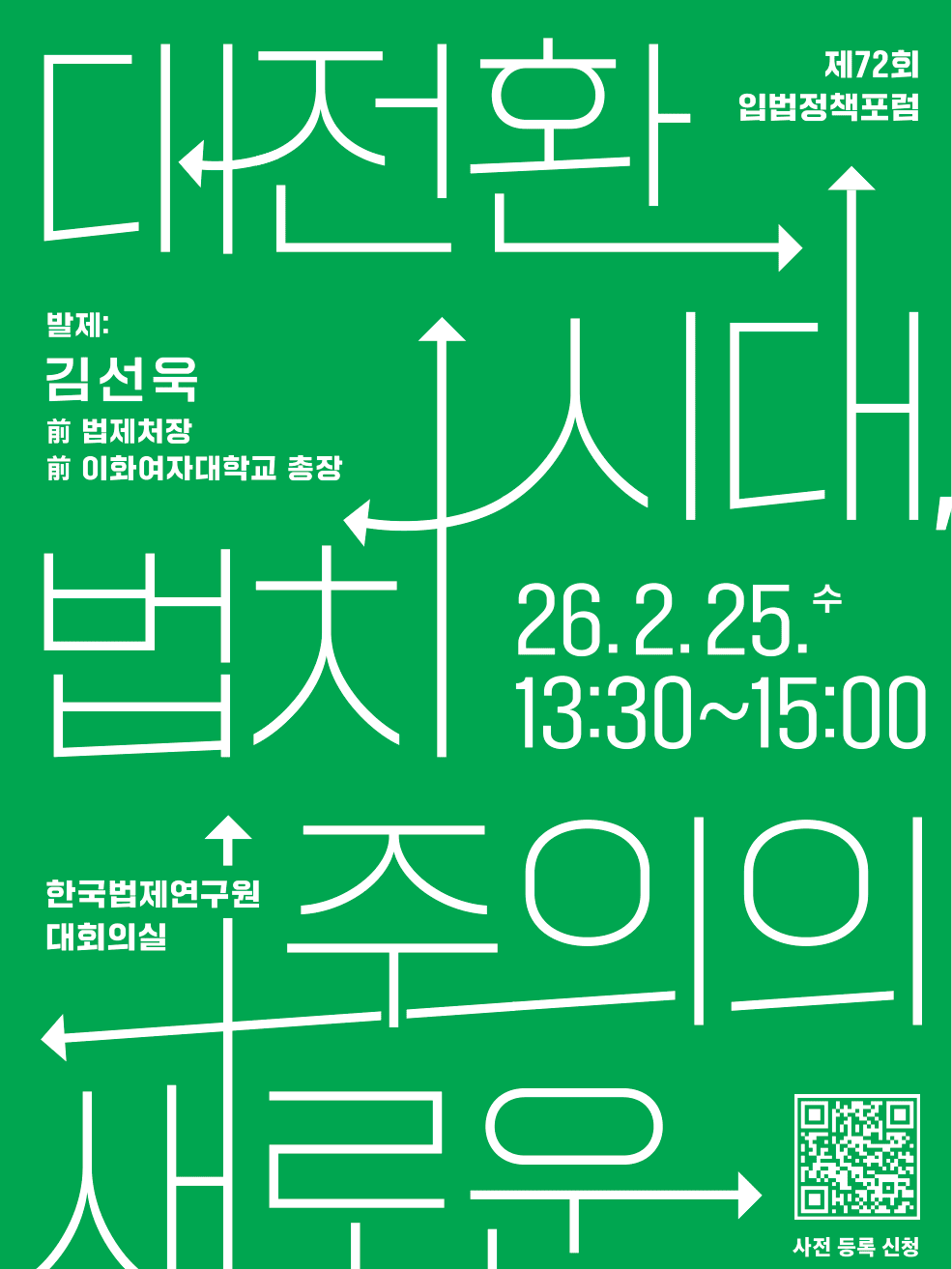 [제72회 입법정책포럼] 대전환시대, 법치주의의 새로운 기준 : 젠더관점입법