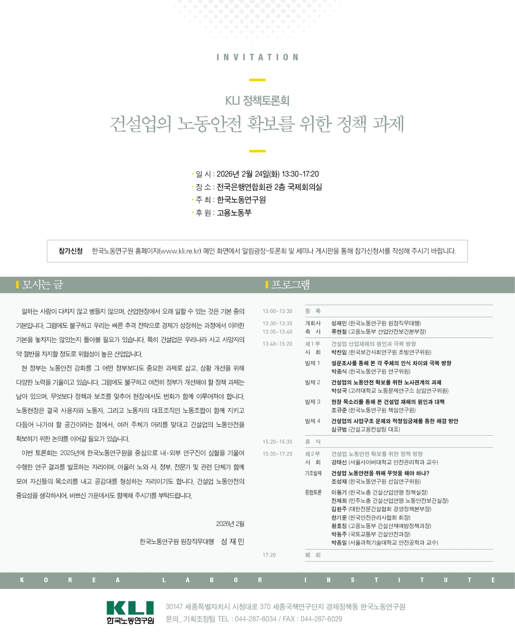 건설업의 노동안전 확보를 위한 정책 과제 토론회