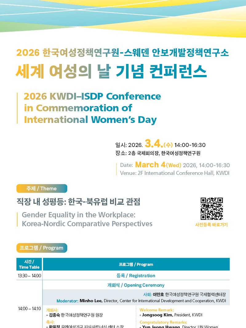 2026 한국여성정책연구원-스웨덴 안보개발정책연구소 세계 여성의 날 기념 컨퍼런스