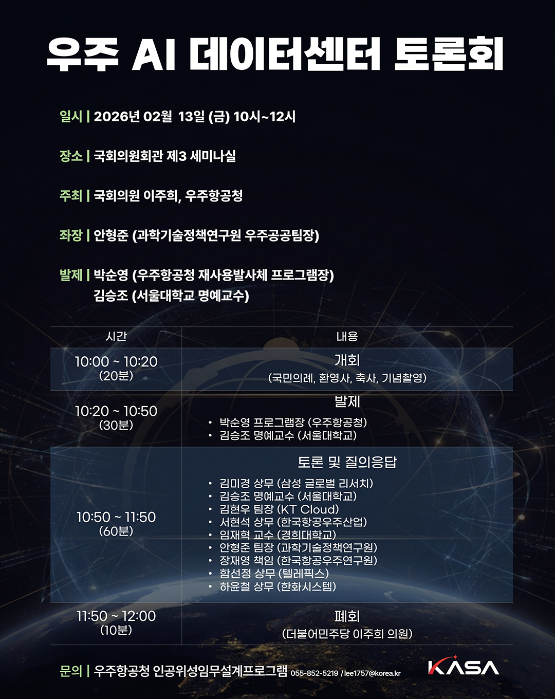 우주 AI 데이터센터 토론회