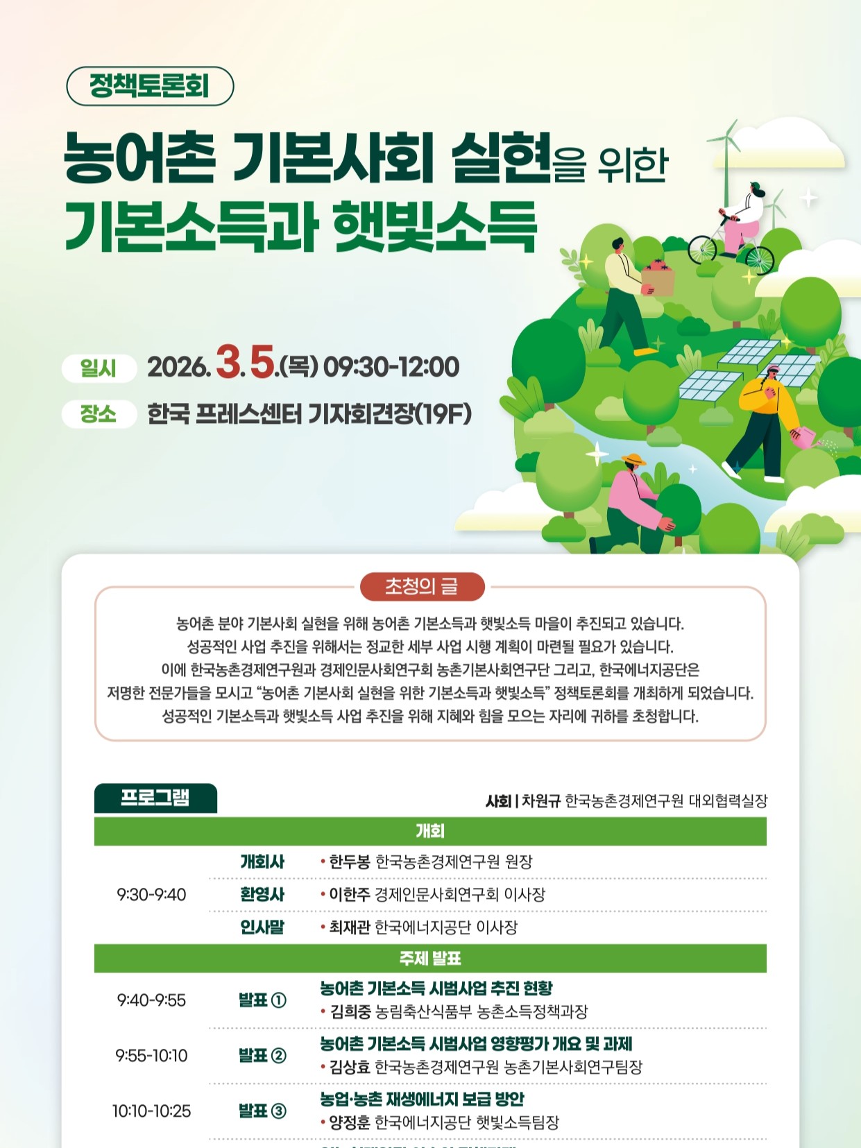 농어촌 기본사회 실현을 위한 기본소득과 햇빛소득 정책토론회