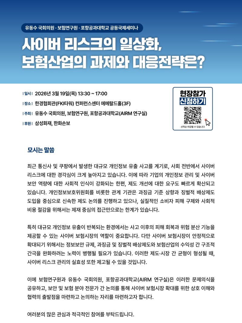 사이버 리스크의 일상화, 보험산업의 과제와 대응전략은? : 사이버 리스크의 일상화, 보험산업의 과제와 대응전략은?