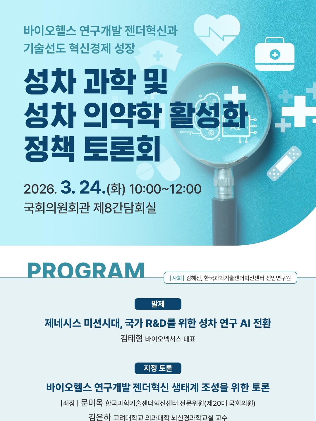 성차 과학 및 성차 의약학 활성화 정책 토론회 : 바이오헬스 연구개발 젠더혁신과 기술선도 혁신경제 성장