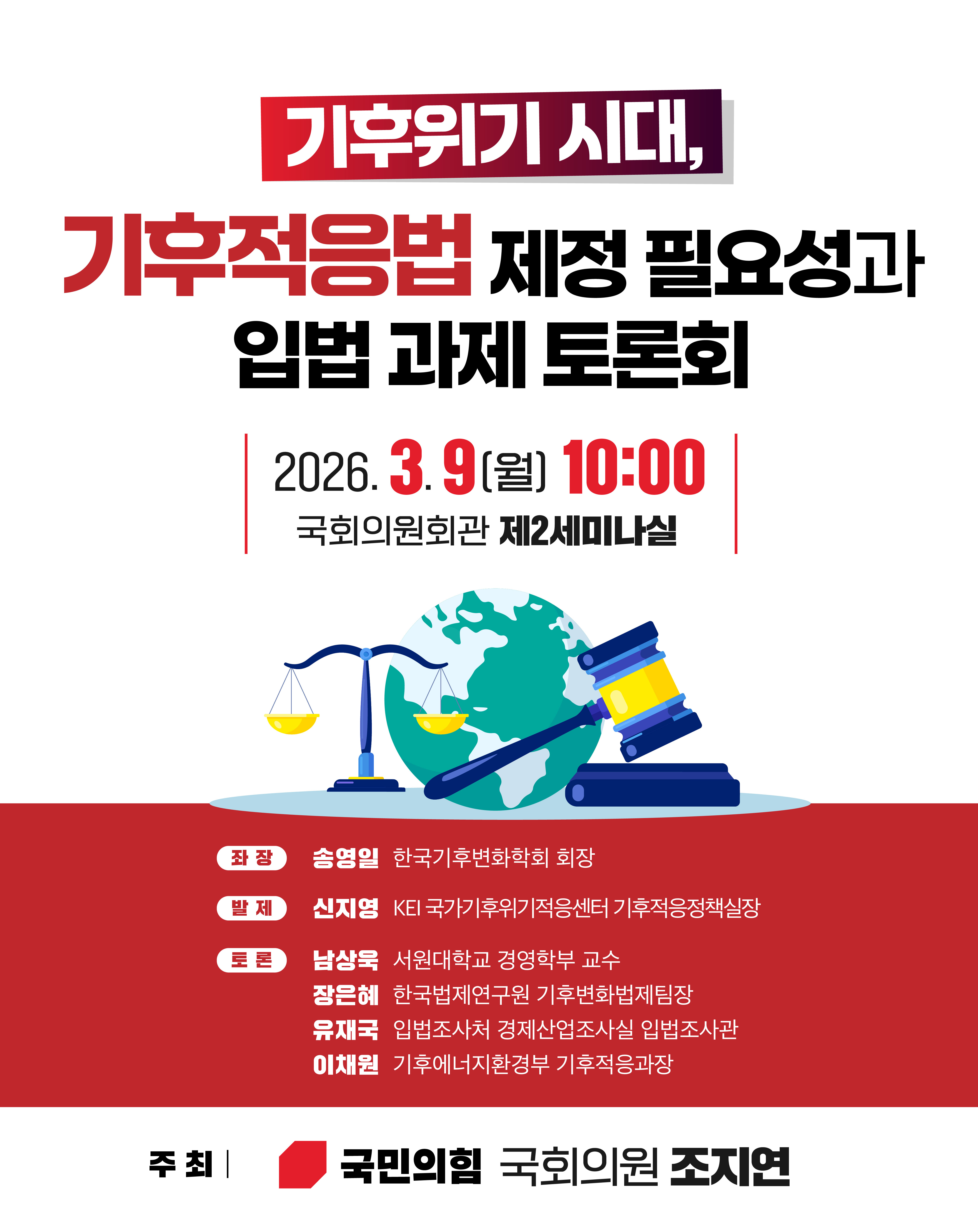 기후적응법 제정 필요성과 입법 과제 토론회