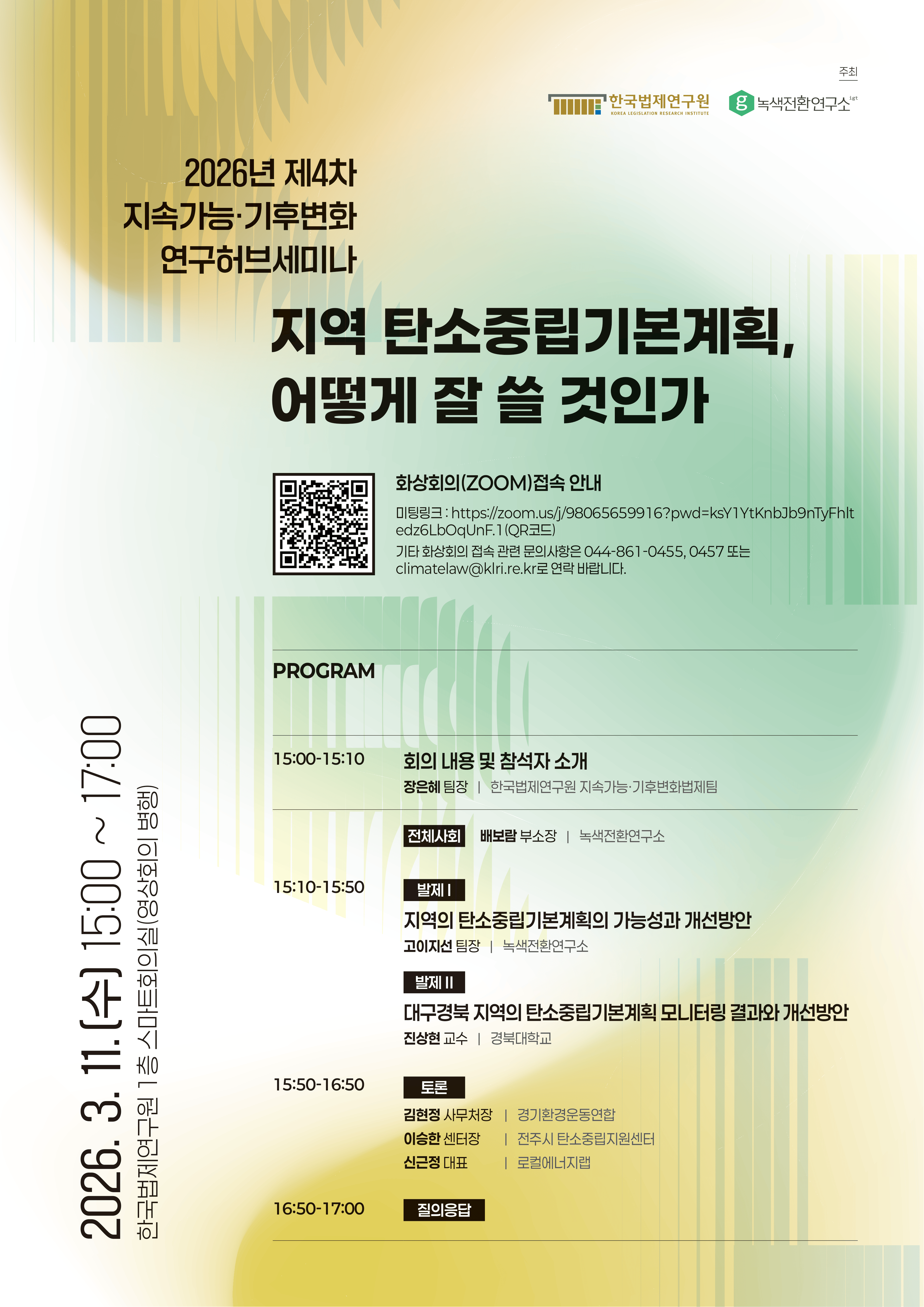 [2026년 제4차 지속가능·기후변화 연구허브세미나] 지역 탄소중립기본계획, 어떻게 잘 쓸 것인가