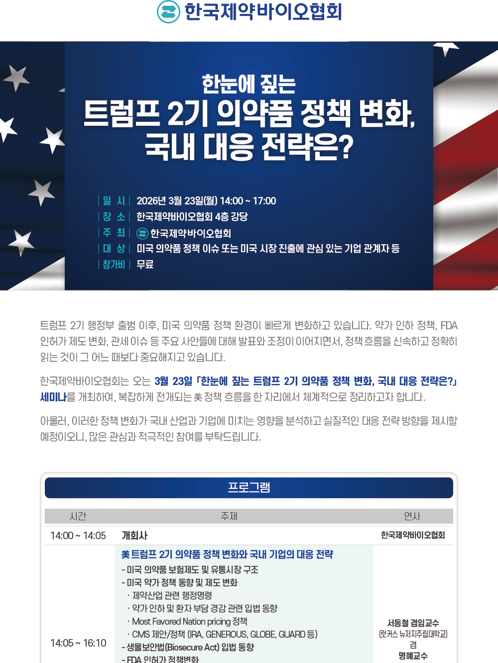 한눈에 짚는 트럼프 2기 의약품 정책 변화, 국내 대응 전략은?