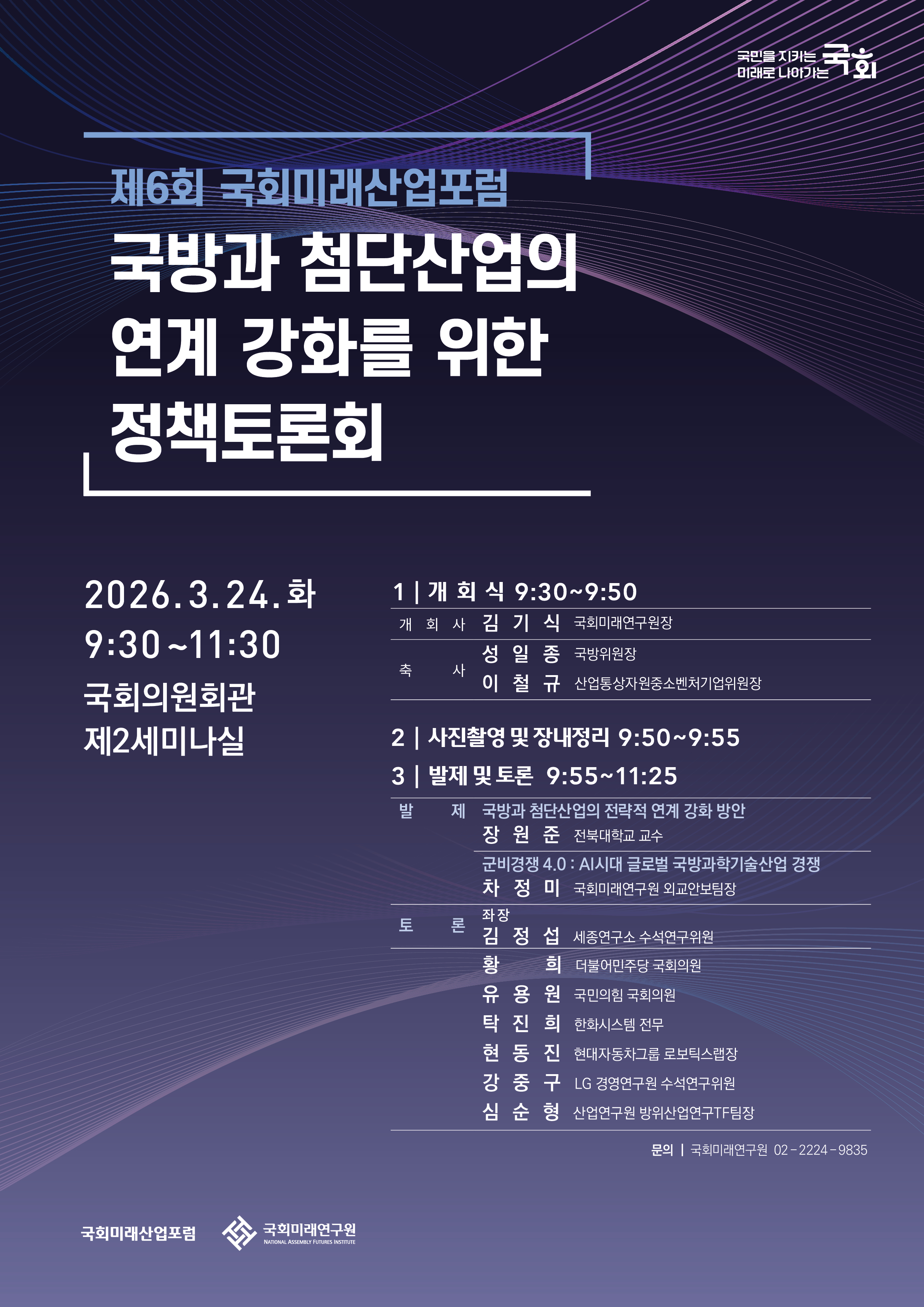 [제6회 국회미래산업포럼] 국방과 첨단산업의 연계 강화를 위한 정책토론회