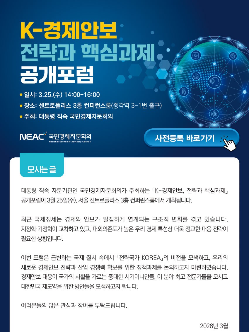 K-경제안보 전략과 핵심과제 공개포럼