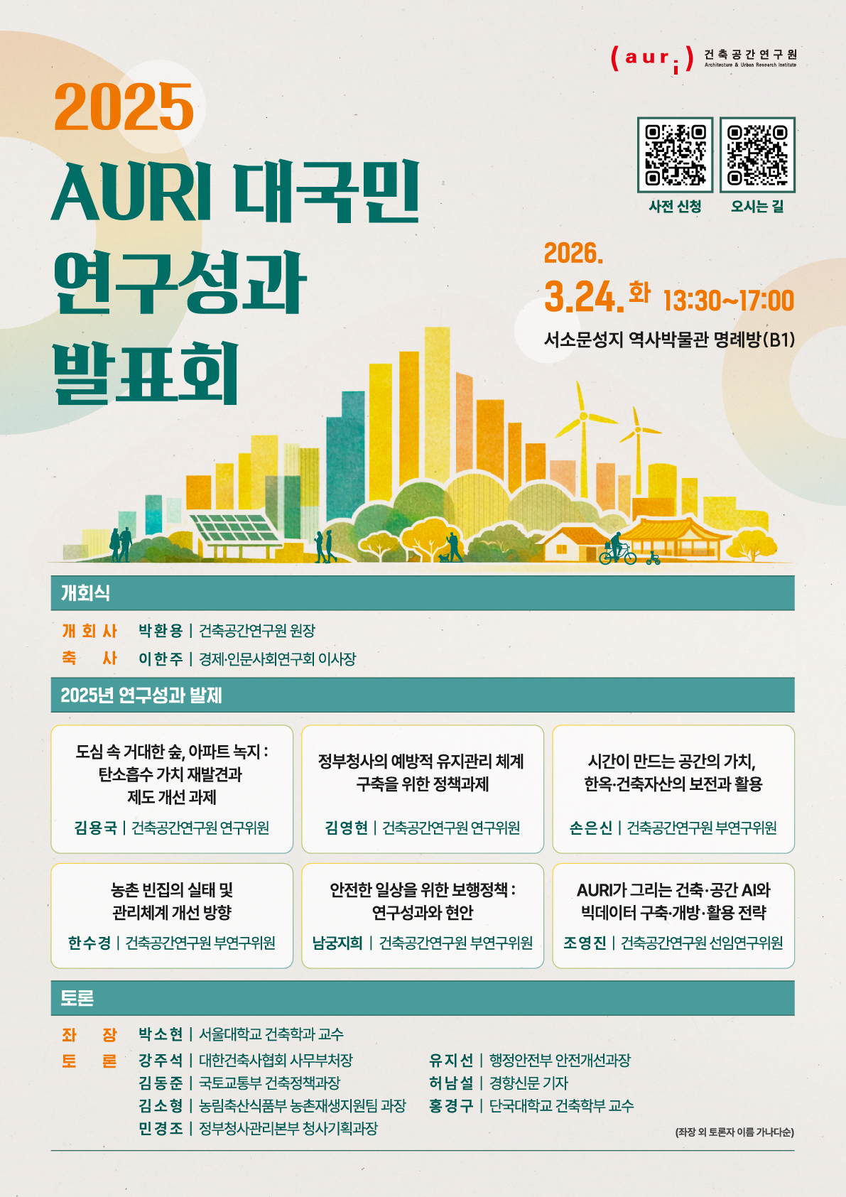 2025 AURI 대국민 연구성과 발표회
