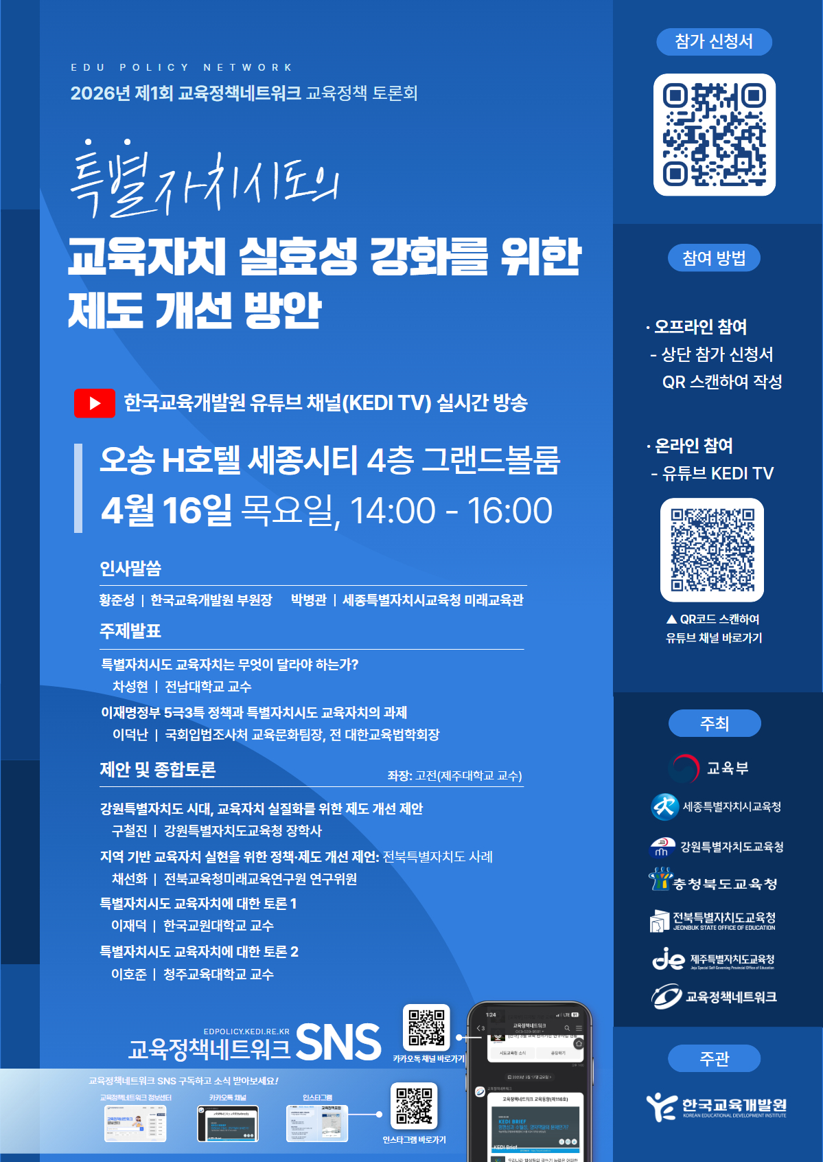 [2026년 제1회 교육정책네트워크 교육정책 토론회] 특별자치시도의 교육자치 실효성 강화를 위한 제도개선 방안