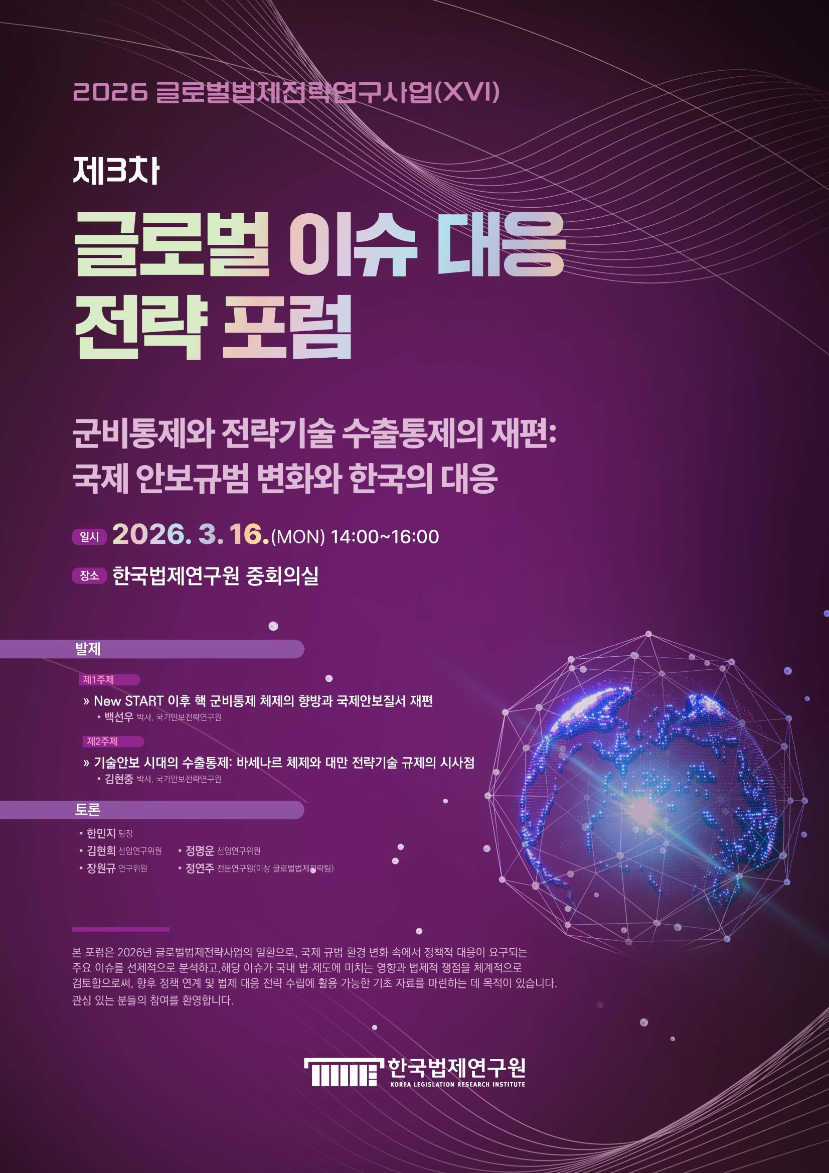 [제3차 글로벌 이슈 대응 전략 포럼] 군비통제와 전략기술 수출통제의 재편 : 국제 안보규범 변화와 한국의 대응