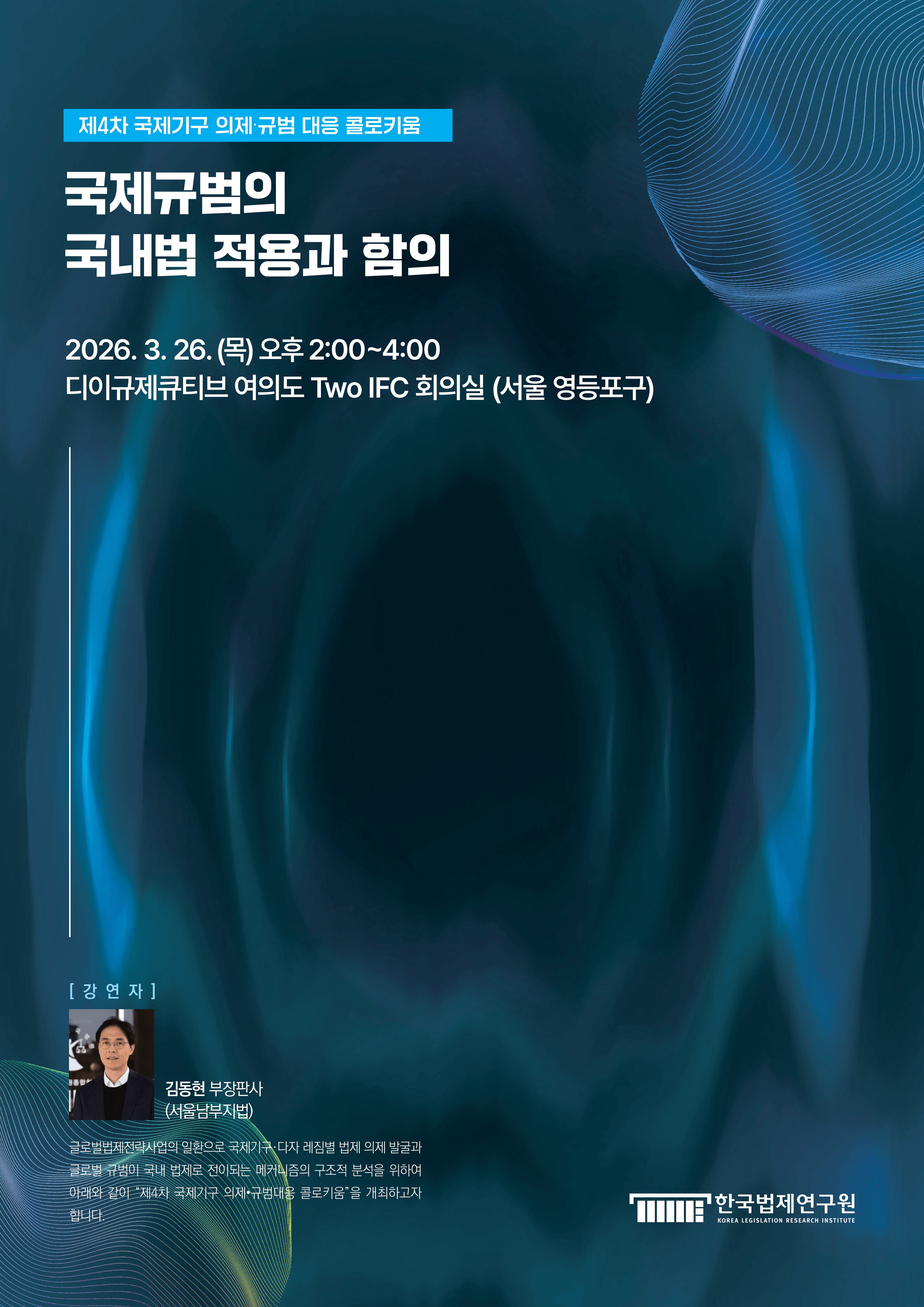 [제3차 국제기구 의제·규범 대응 콜로키움] 국제규범의 국내법 적용과 함의