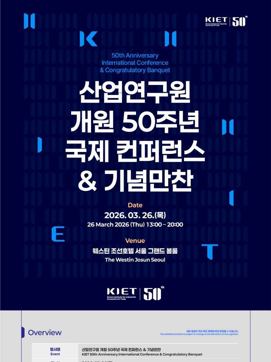 산업연구원 개원50주년 국제 컨퍼런스 & 기념만찬