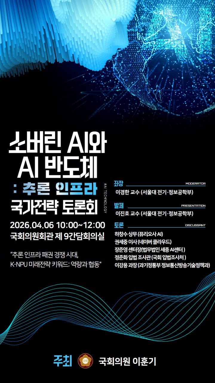 소버린 AI와 AI 반도체: 추론 인프라 국가전략 토론회