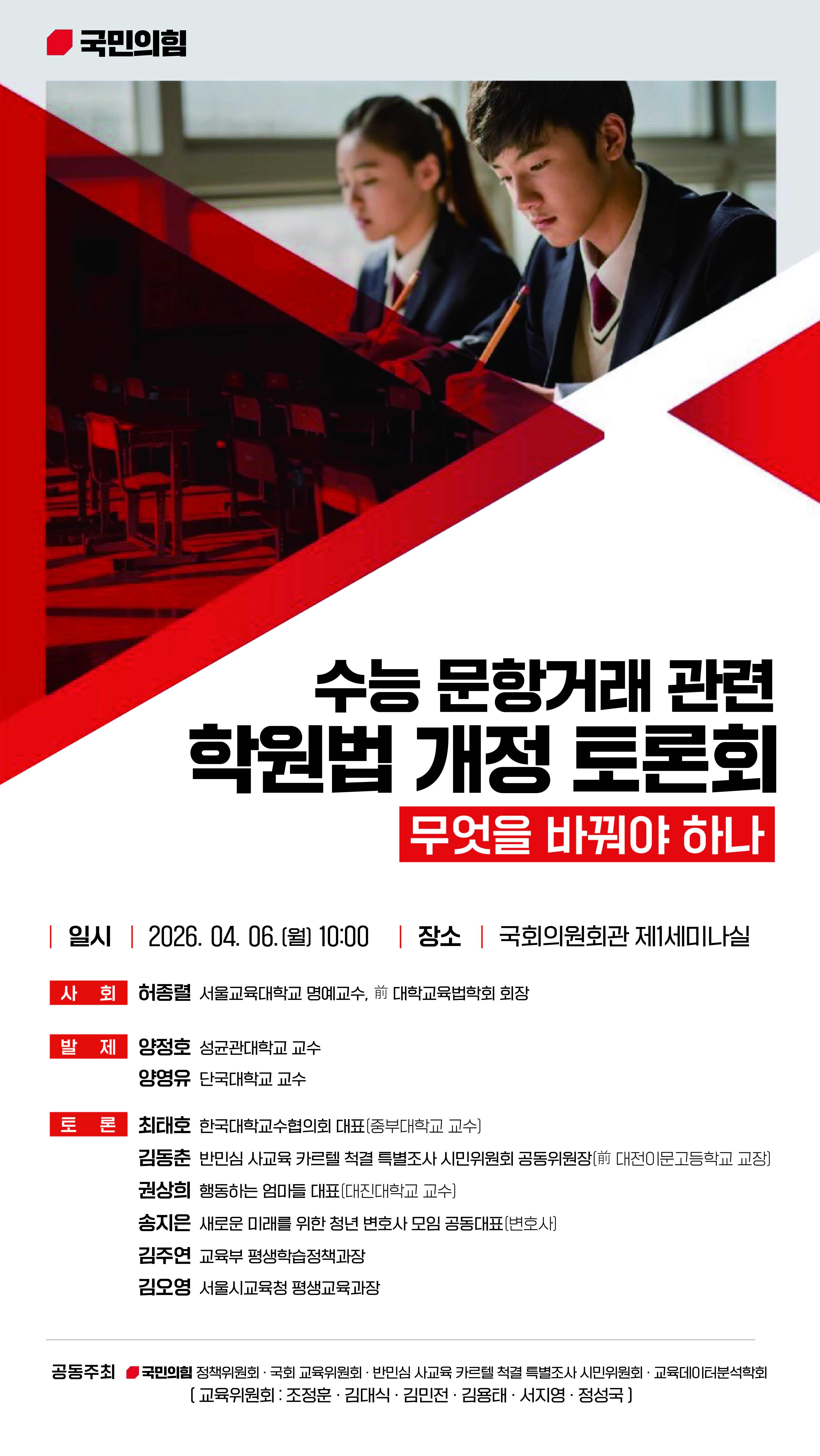 수능 문항거래 관련 학원법 개정 토론회 무엇을 바꿔야 하나