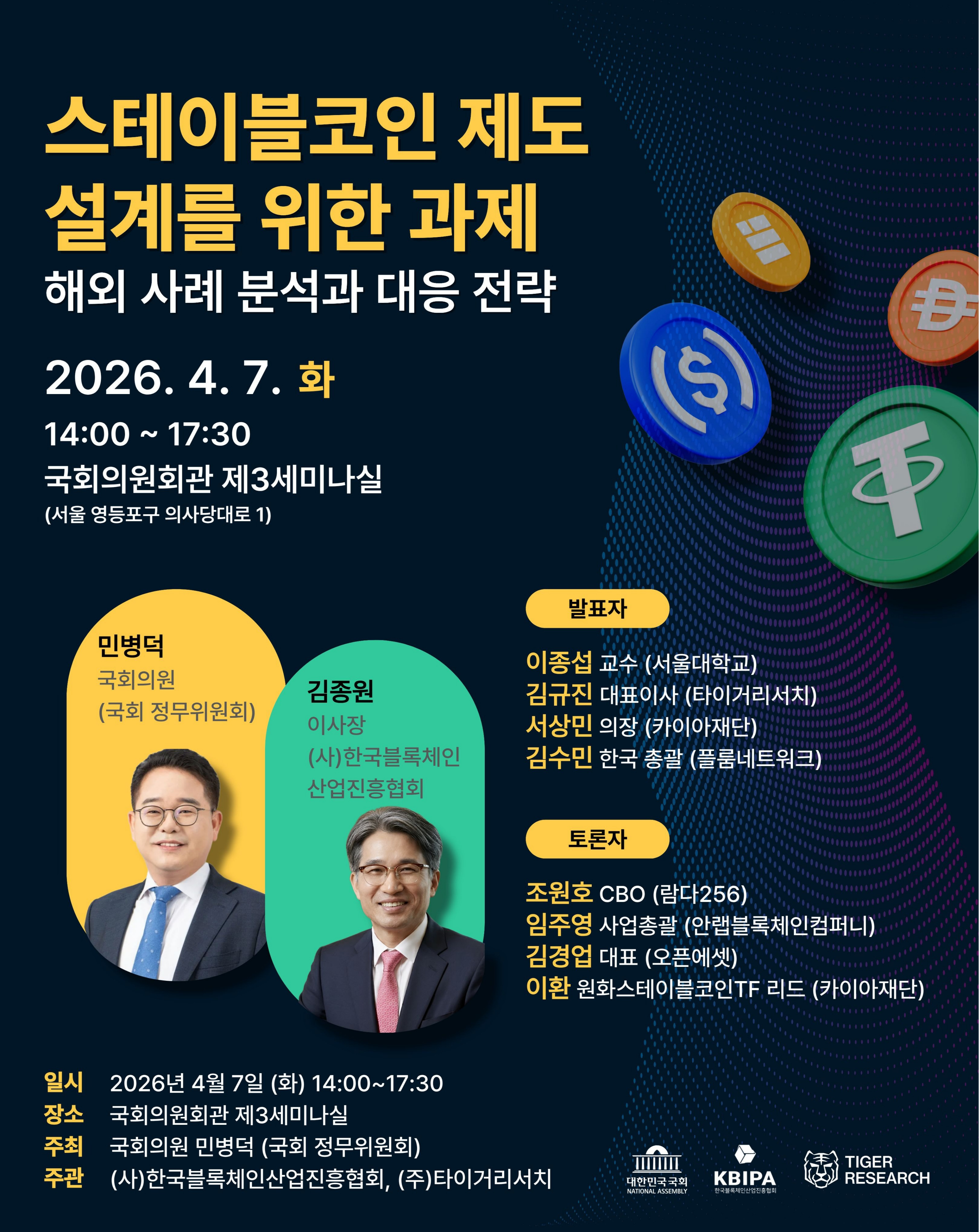 스테이블코인 제도 설계를 위한 과제