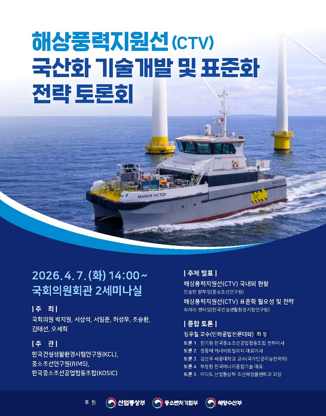 해상풍력지원선(CTV) 국산화 기술개발 및 표준화 전략 토론회