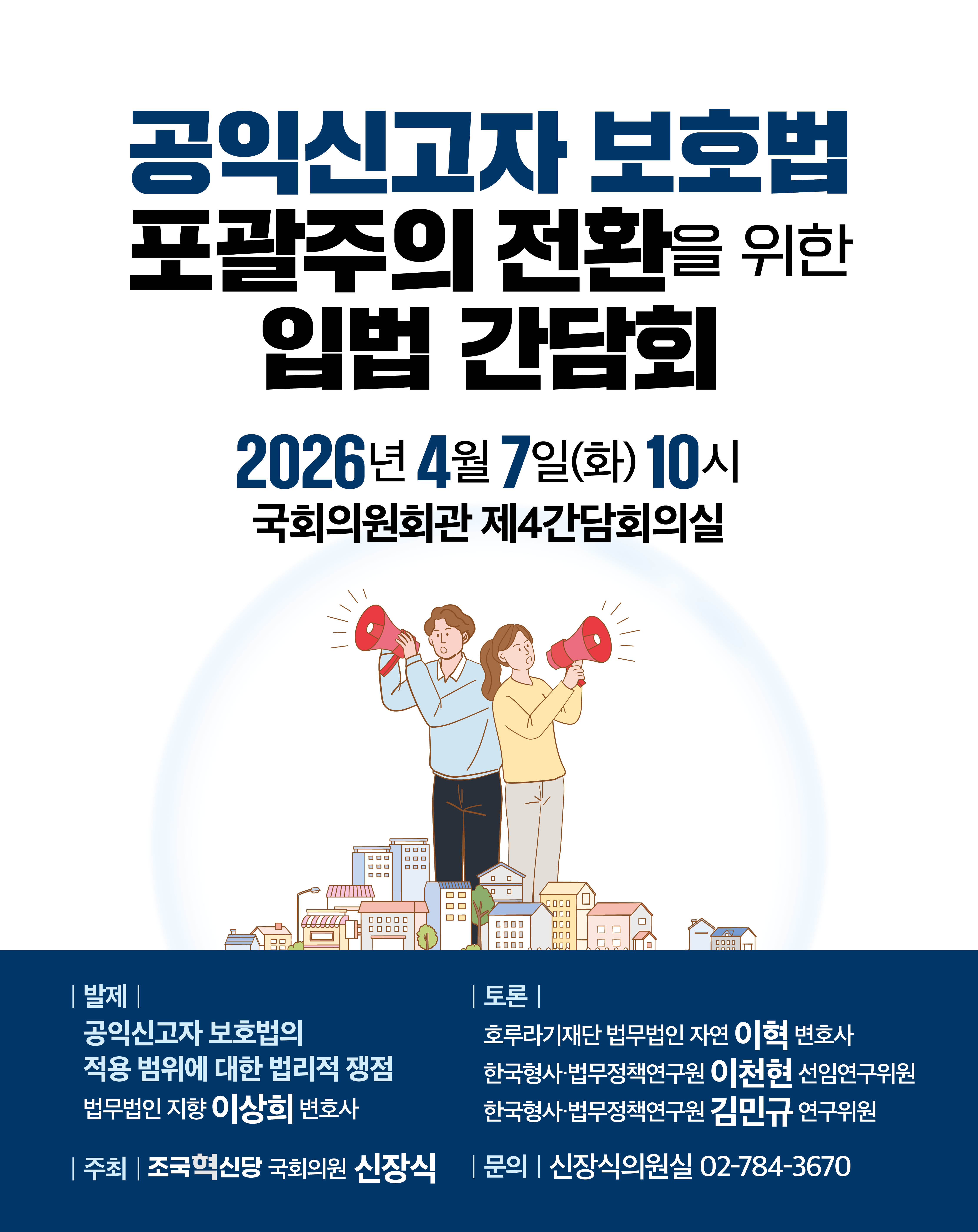 공익신고자 보호법 포괄주의 전환을 위한 입법 간담회