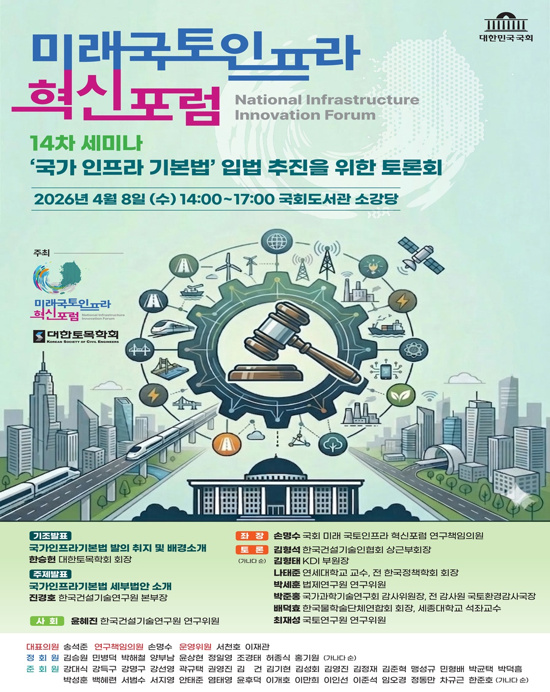 미래국토인프라 혁신포럼: 14차 세미나 '국가 인프라 기본법' 입법 추진을 위한 토론회
