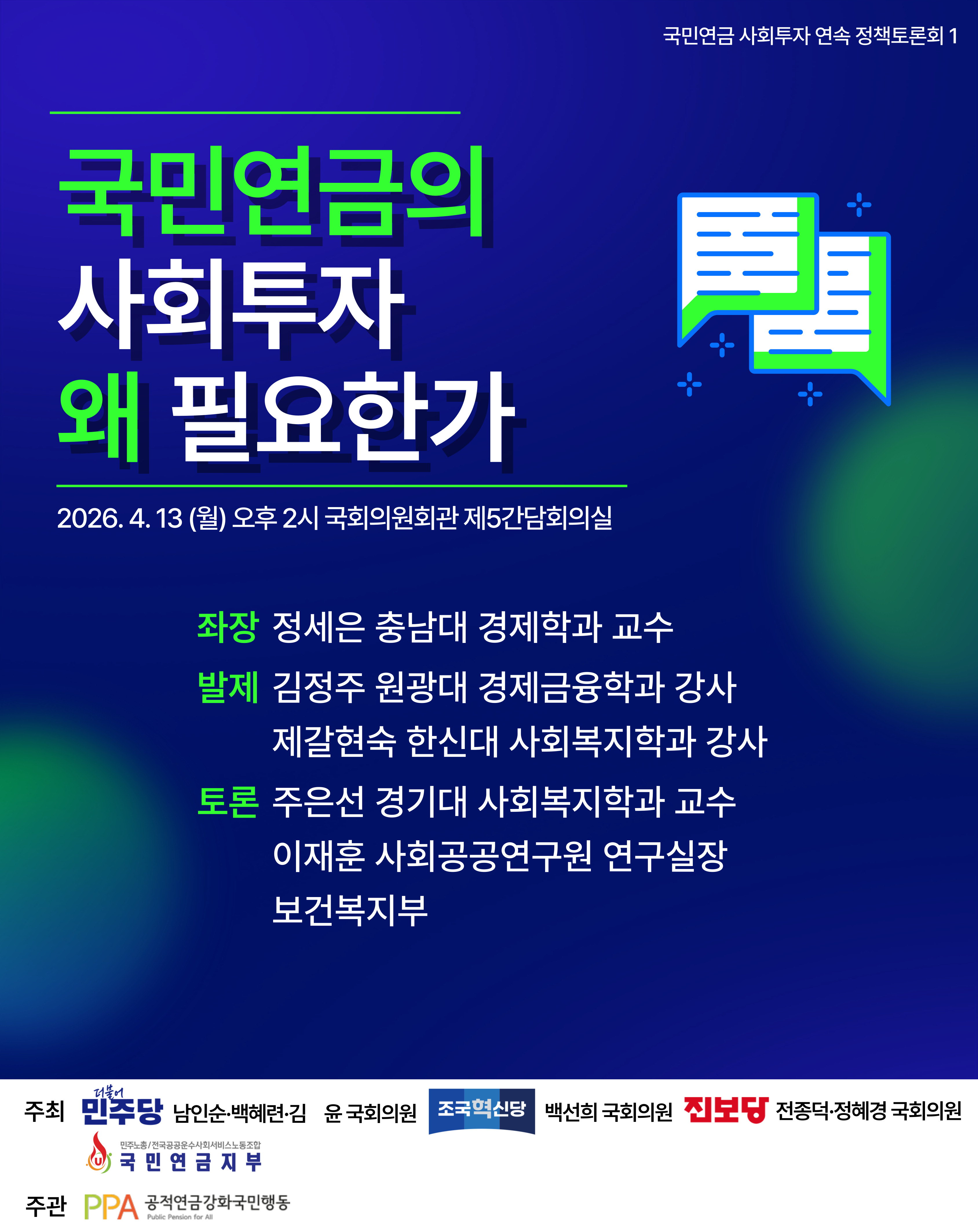 국민연금의 사회투자 왜 필요한가