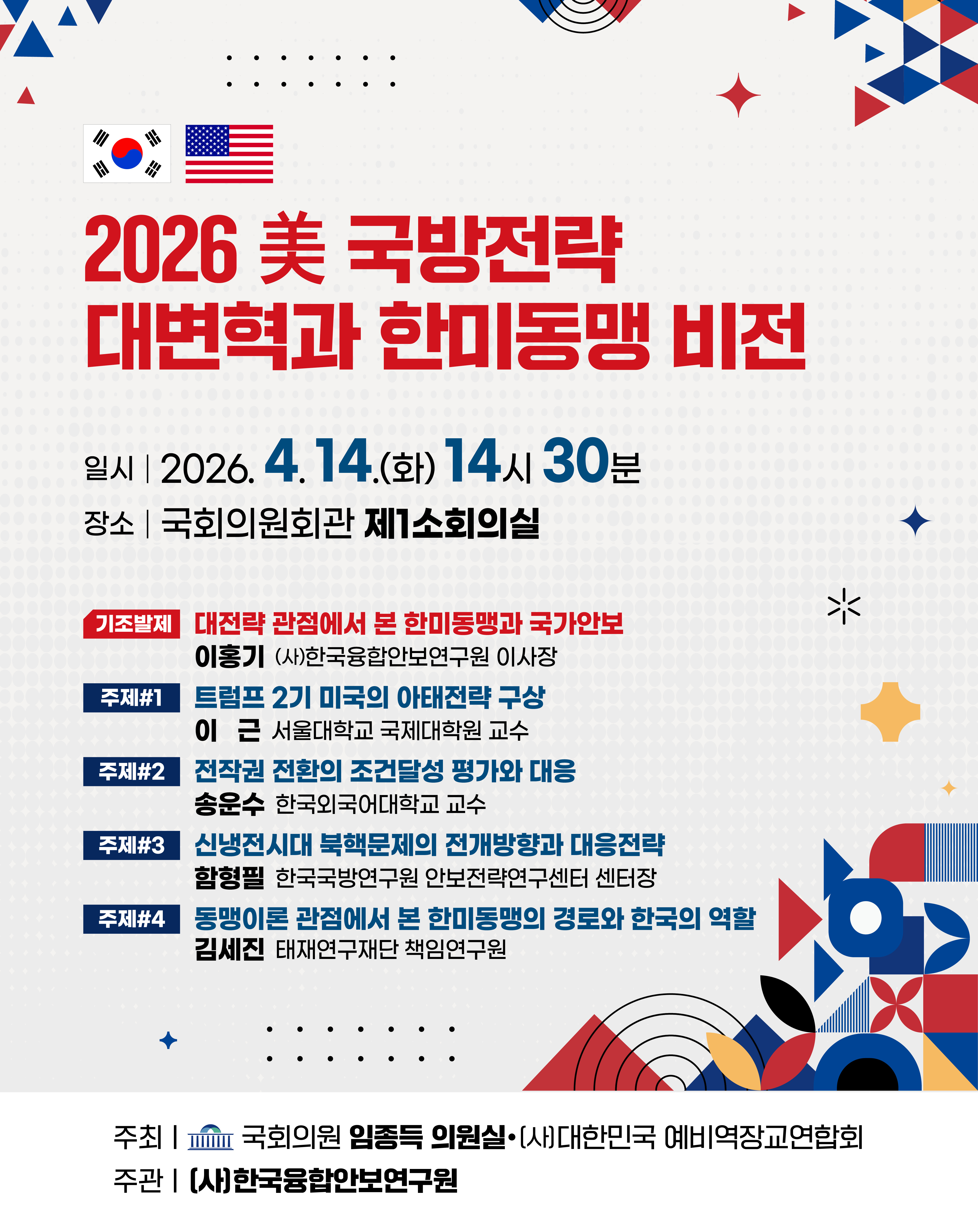 2026 美 국방전략 대변혁과 한미동맹 비전