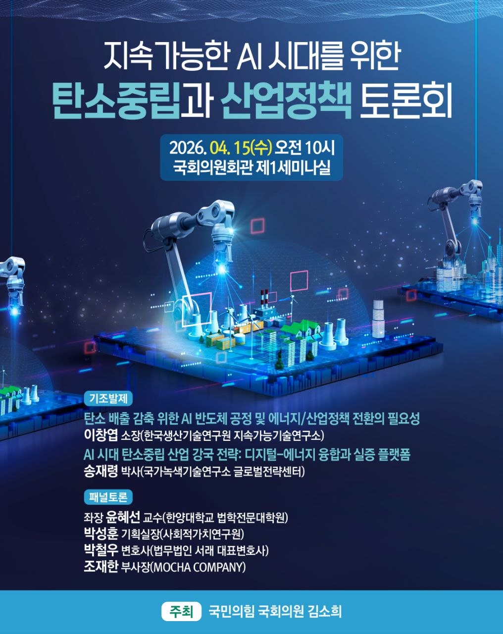 지속가능한 AI 시대를 위한 탄소중립과 산업정책 토론회