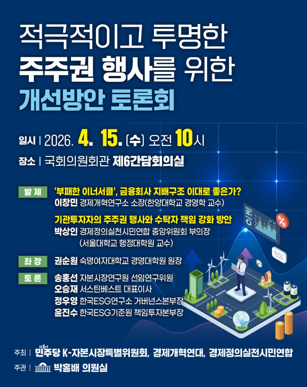 적극적이고 투명한 주주권 행사를 위한 개선방안 토론회