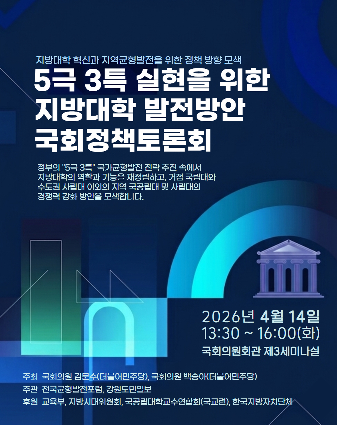 5극 3특 실현을 위한 지방대학 발전방안 국회정책토론회