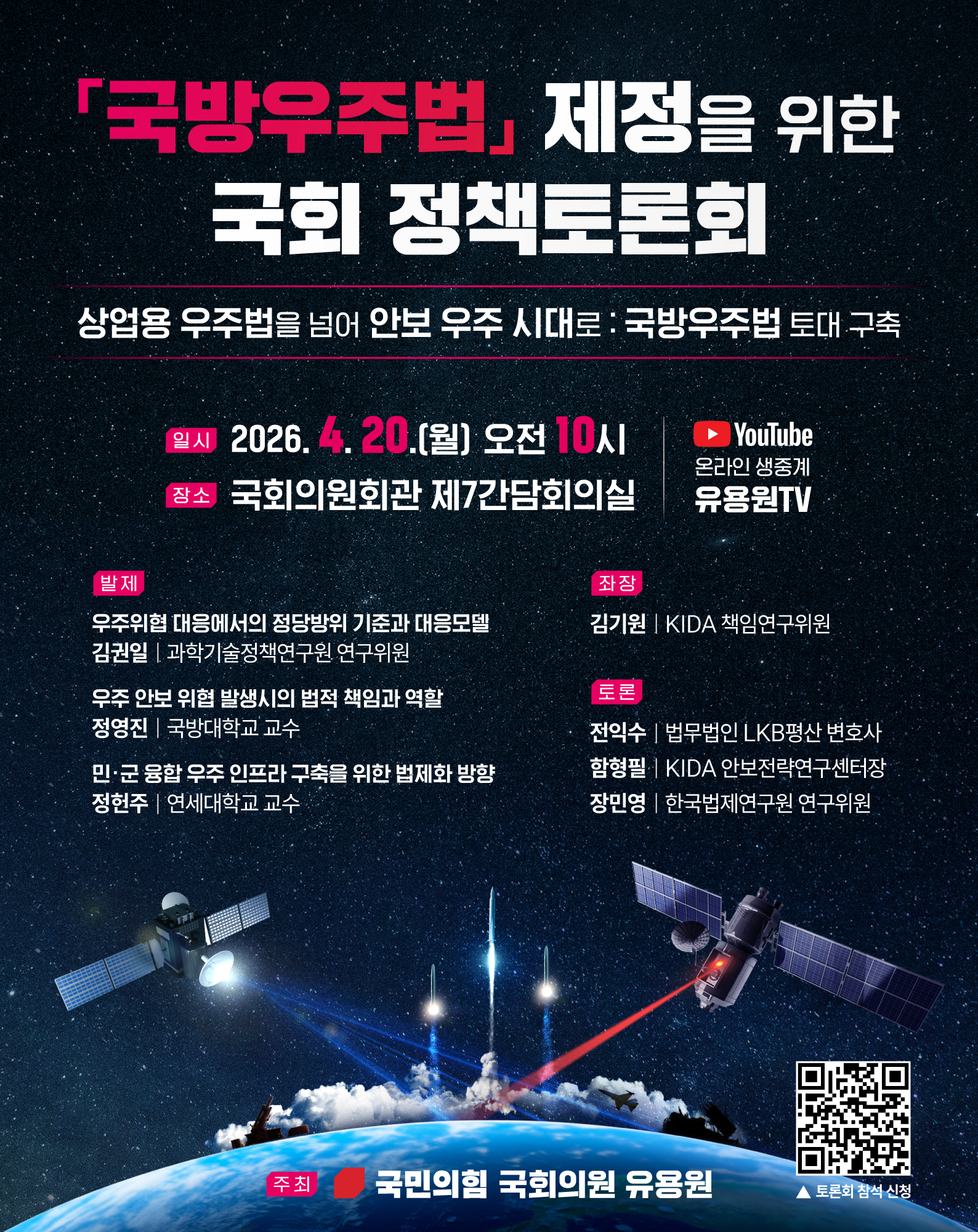 「국방우주법」 제정을 위한 국회 정책토론회