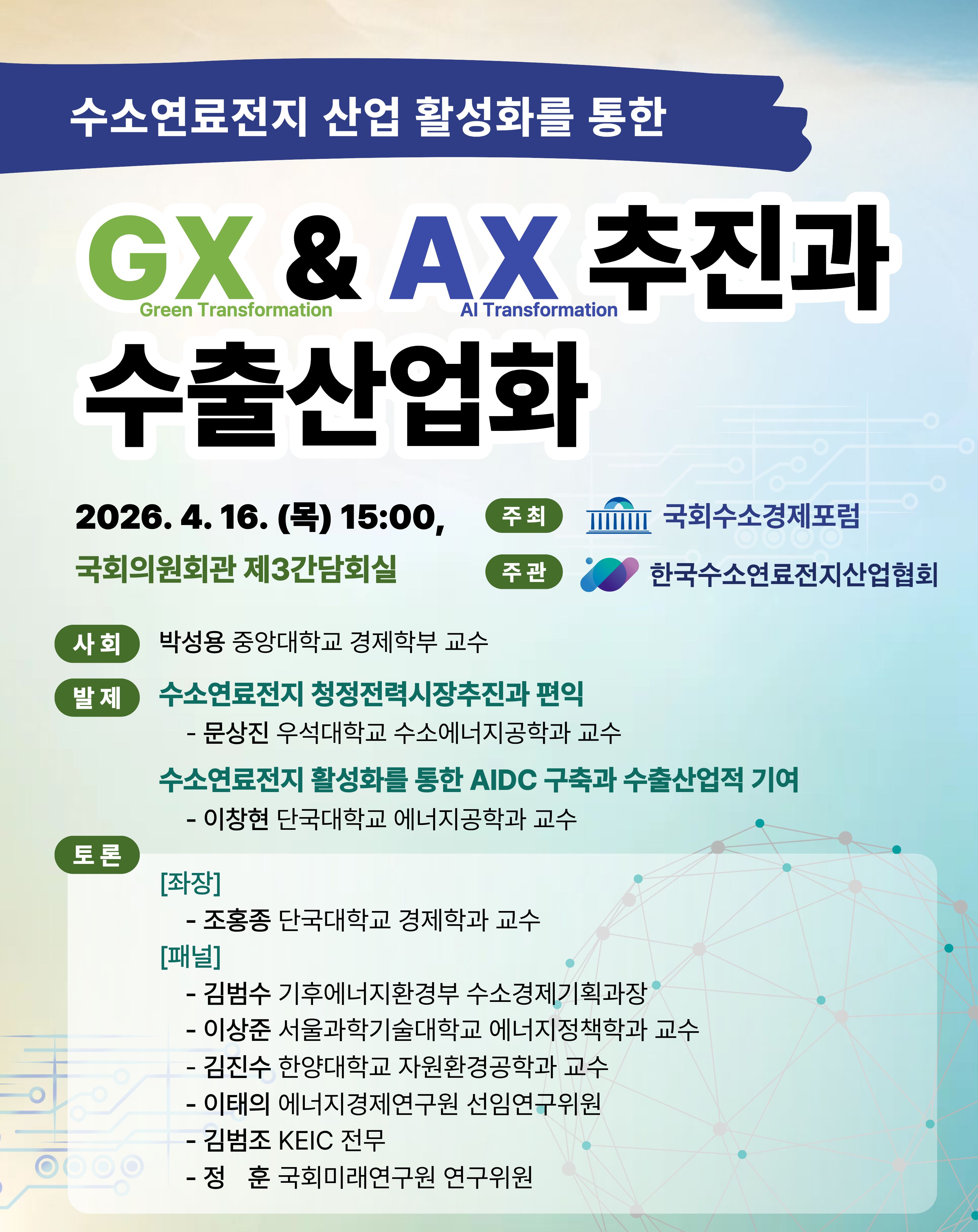 수소연료전지 산업 활성화를 통한 GX & AX  추진과 수출산업화