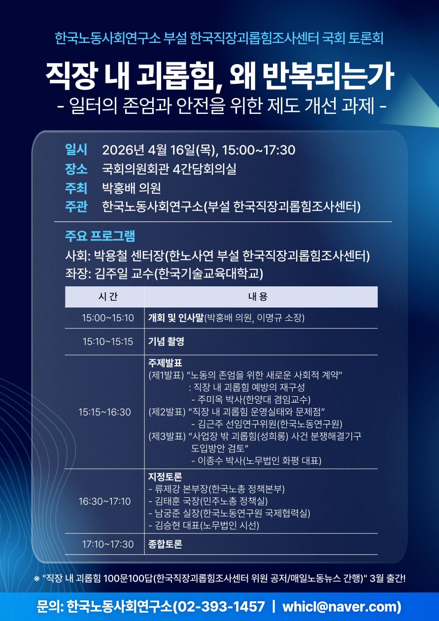 직장 내 괴롭힘, 왜 반복되는가 -일터의 존엄과 안전을 위한 제도 개선 과제-