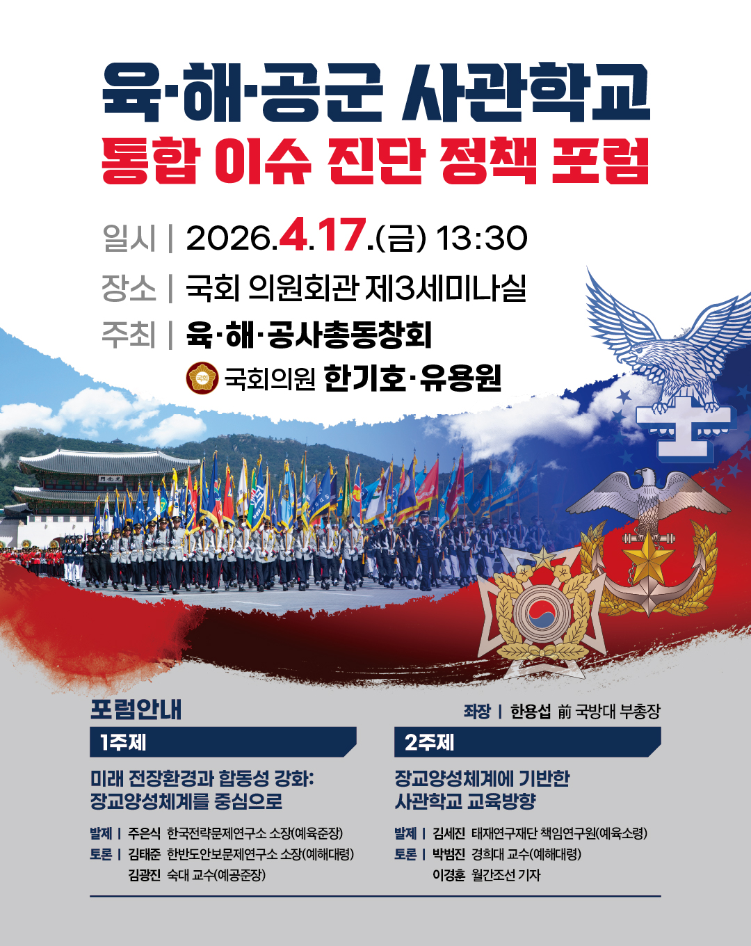 육·해·공군 사관학교 통합 이슈 진단 정책 포럼