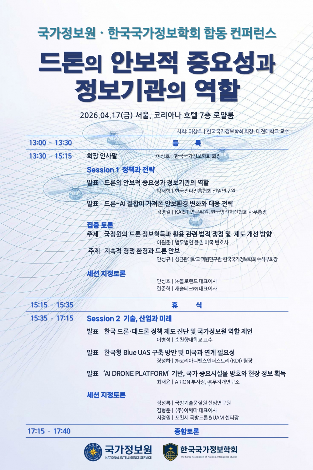 드론과 미래안보 컨퍼런스