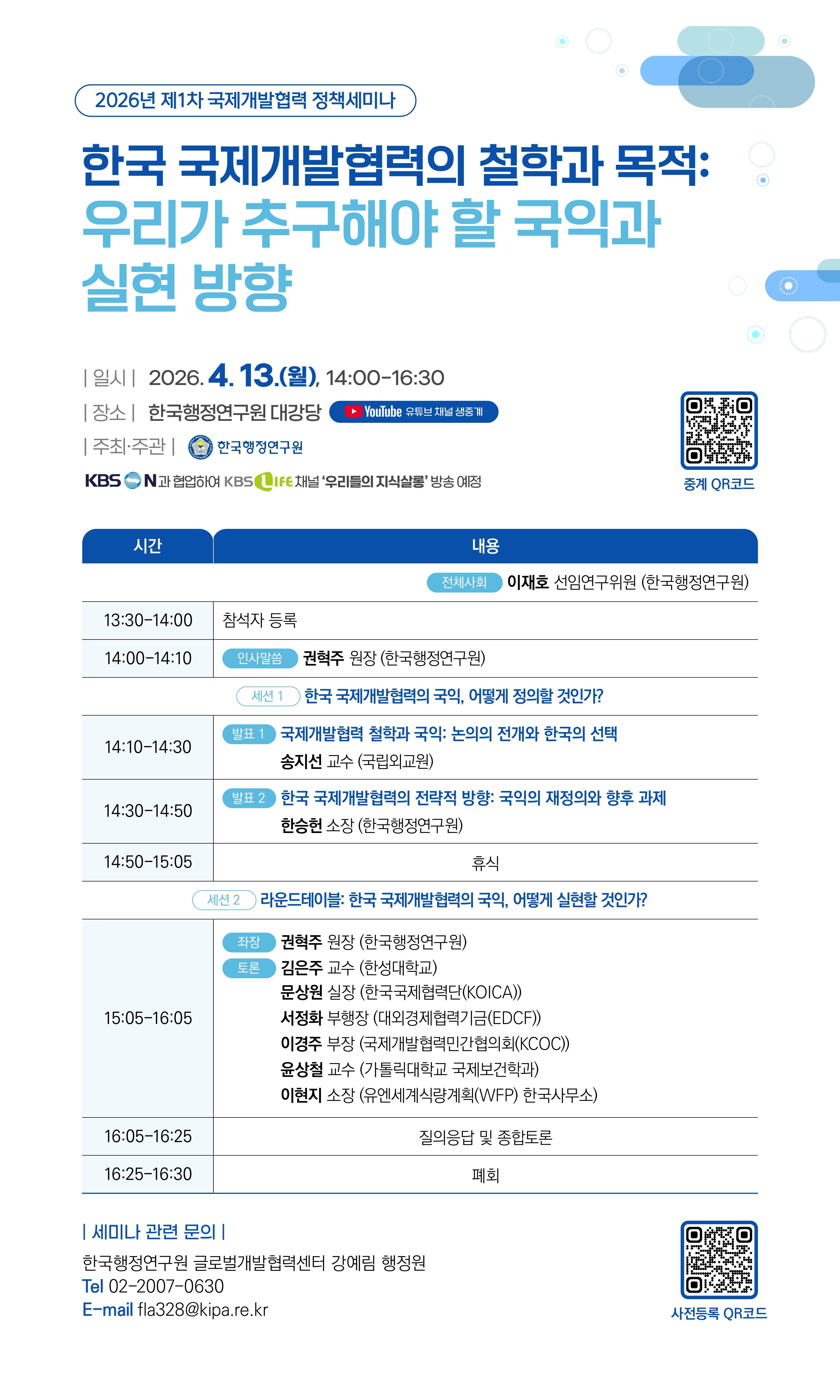 [2026년 제1차 국제개발협력 정책세미나] 한국 국제개발협력의 철학과 목적: 우리가 추구해야 할 국익과 실현 방안