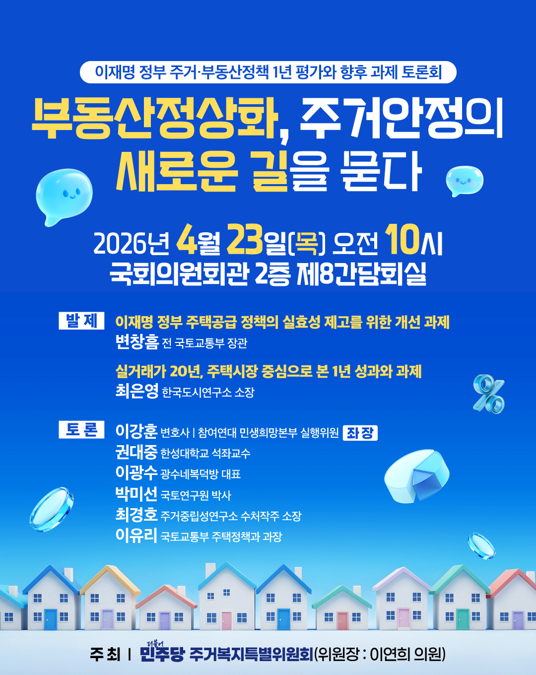 부동산정상화, 주거안정의 새로운 길을 묻다