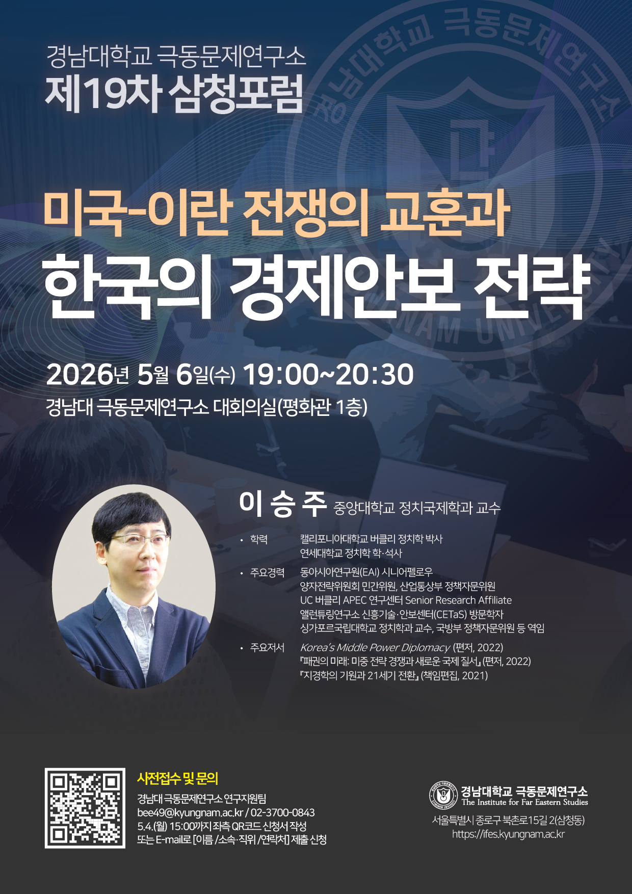 [제19차 삼청포럼] 미국-이란 전쟁의 교훈과 한국의 경제안보 전략