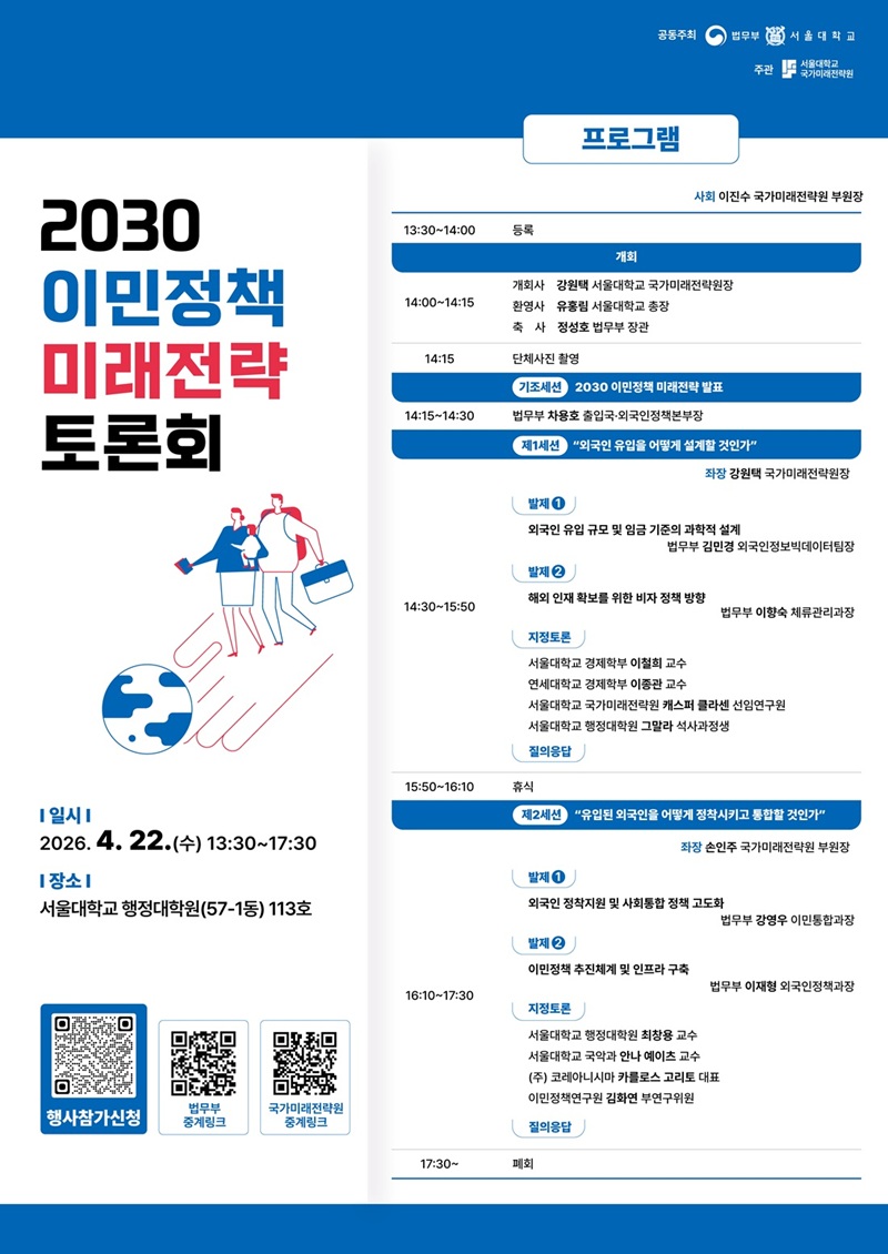 2030 이민정책 미래전략 토론회