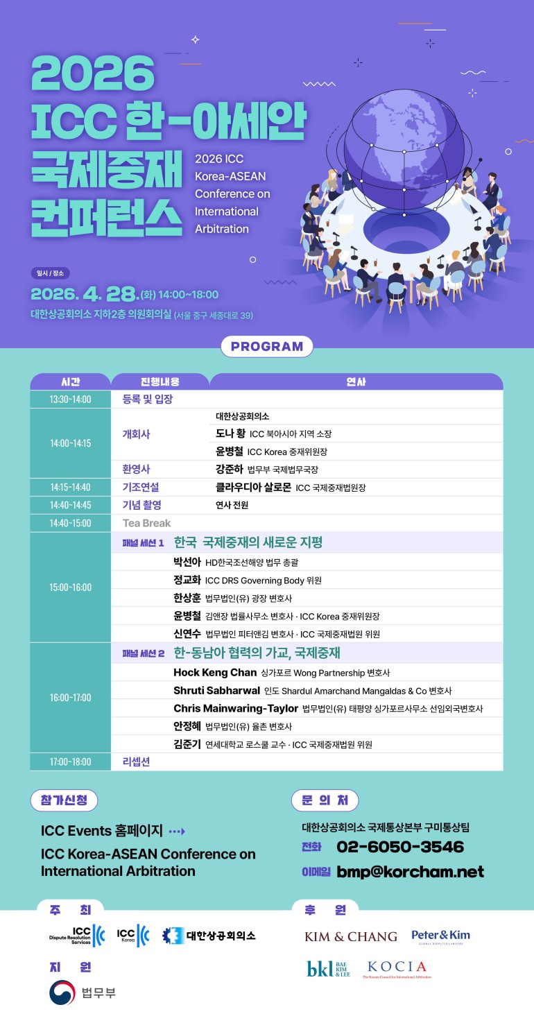 2026 ICC 한-아세안 국제중재 컨퍼런스